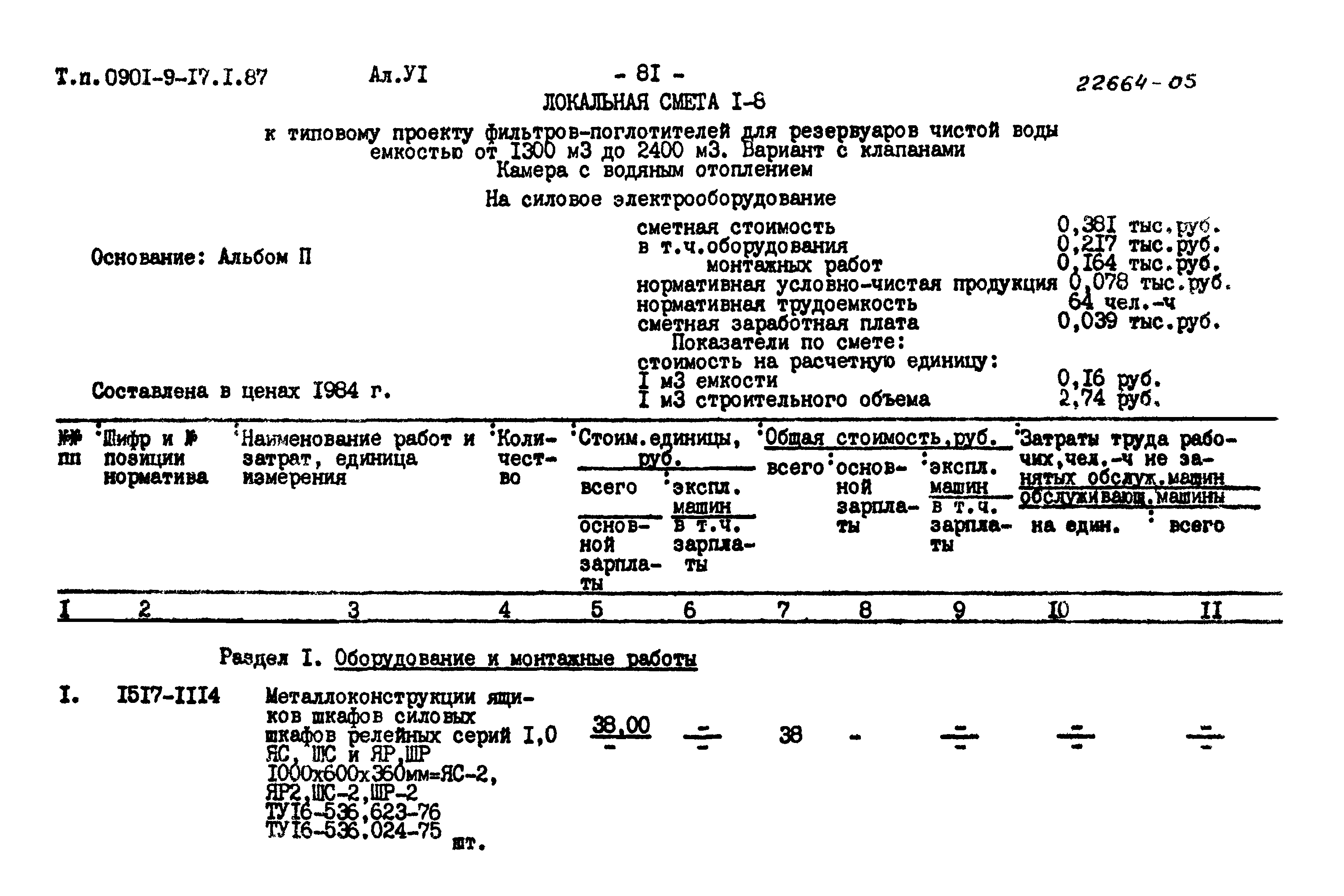 Типовой проект 0901-9-17.2.87