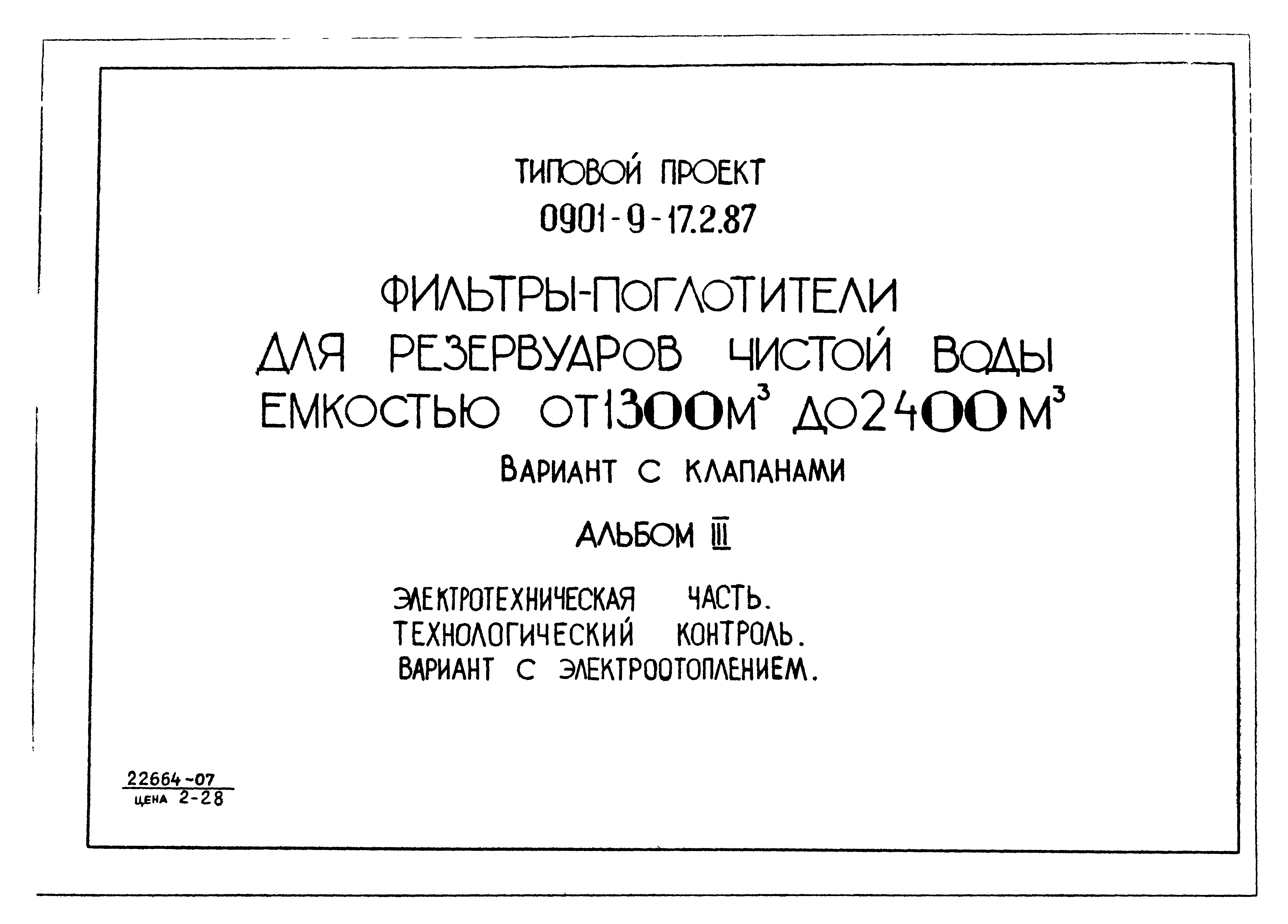 Типовой проект 0901-9-17.2.87