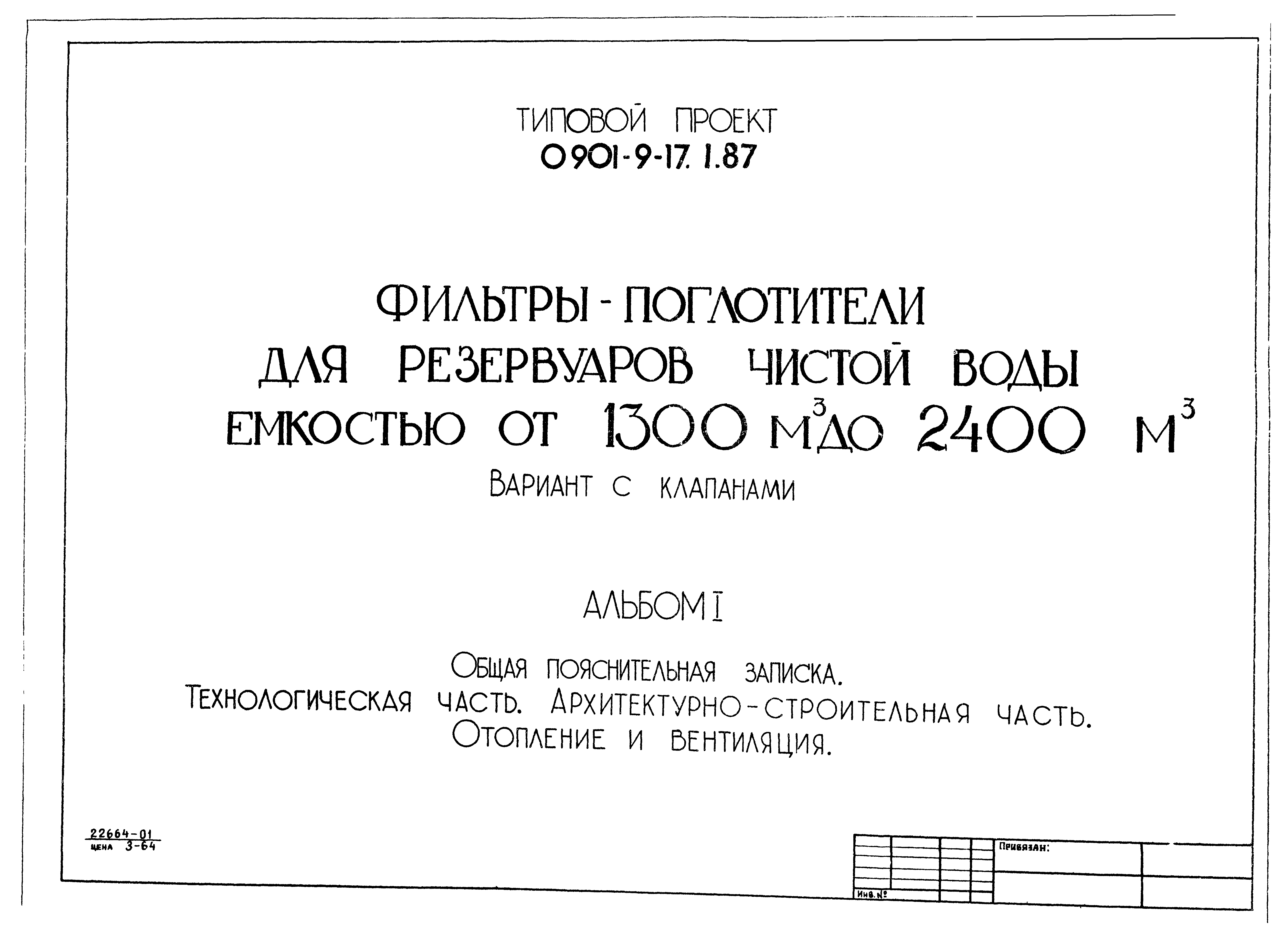 Типовой проект 0901-9-17.2.87