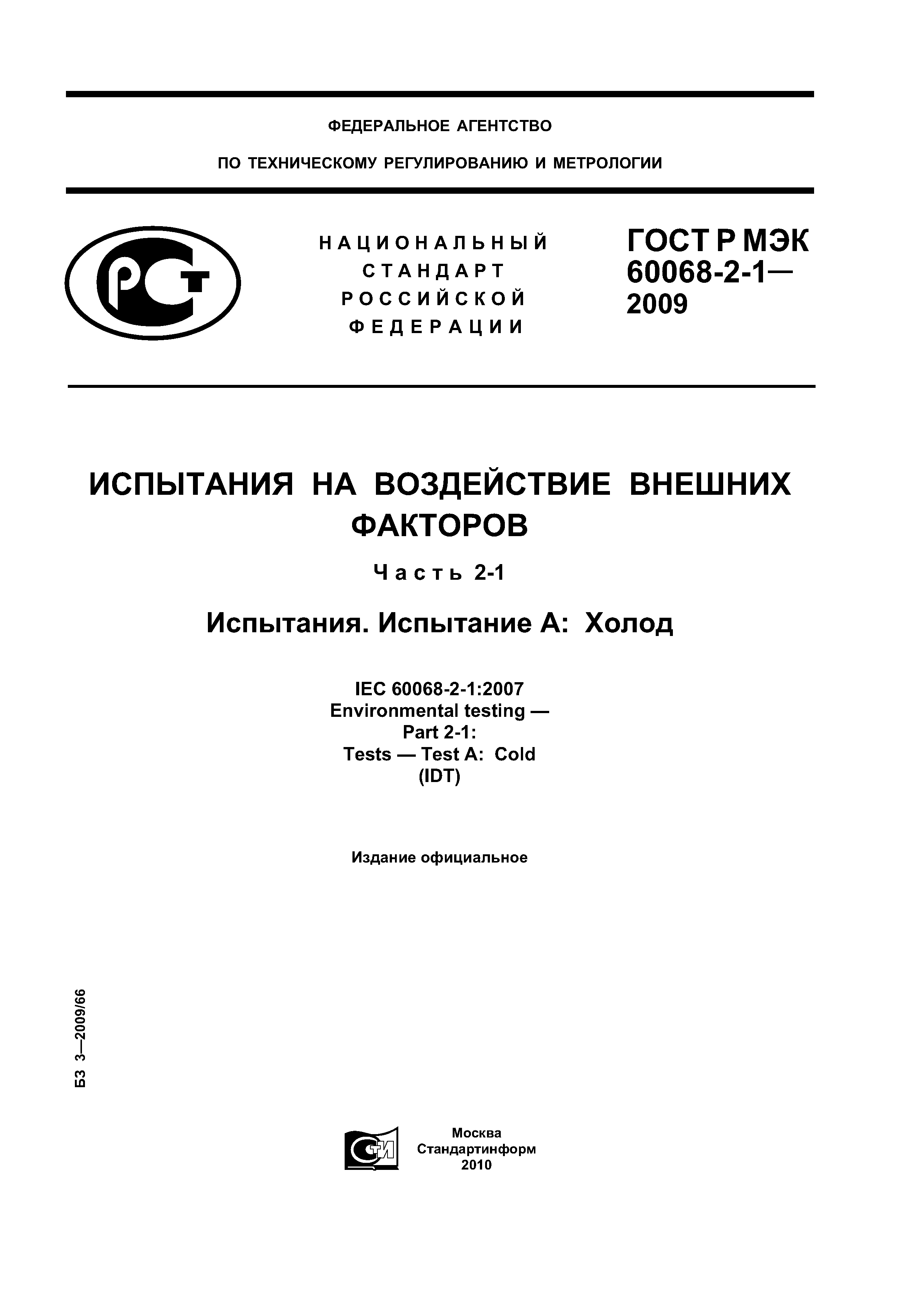 ГОСТ Р МЭК 60068-2-1-2009