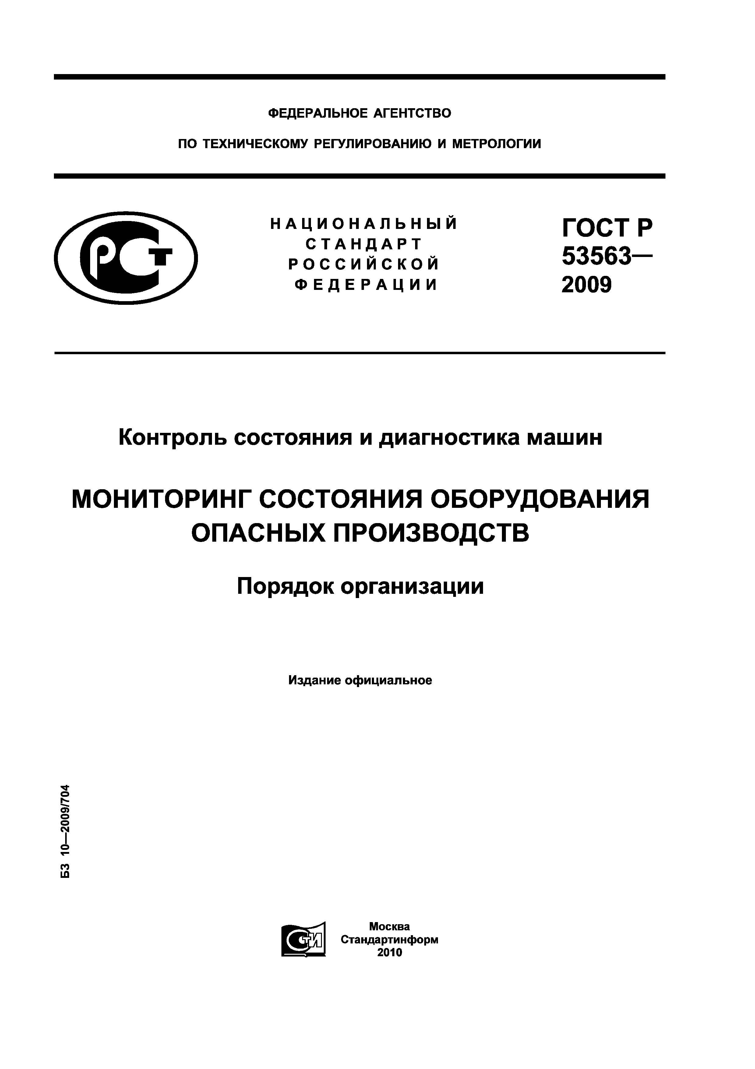 ГОСТ Р 53563-2009