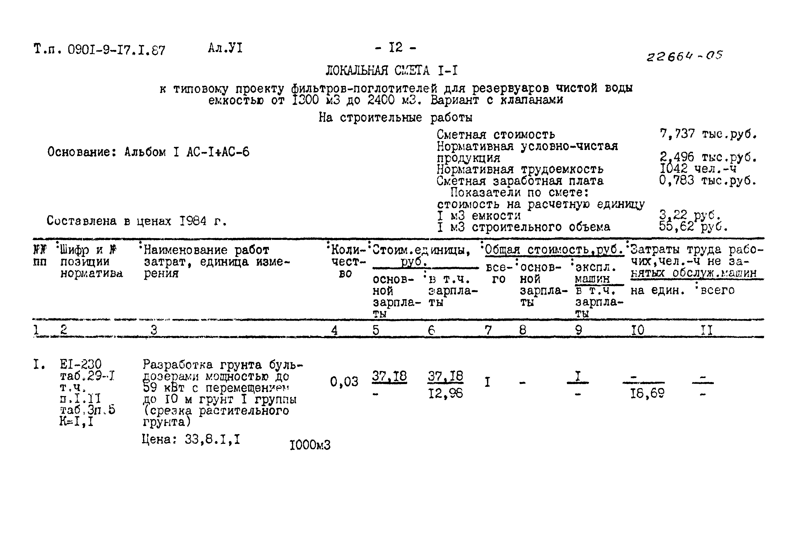 Типовой проект 0901-9-17.1.87