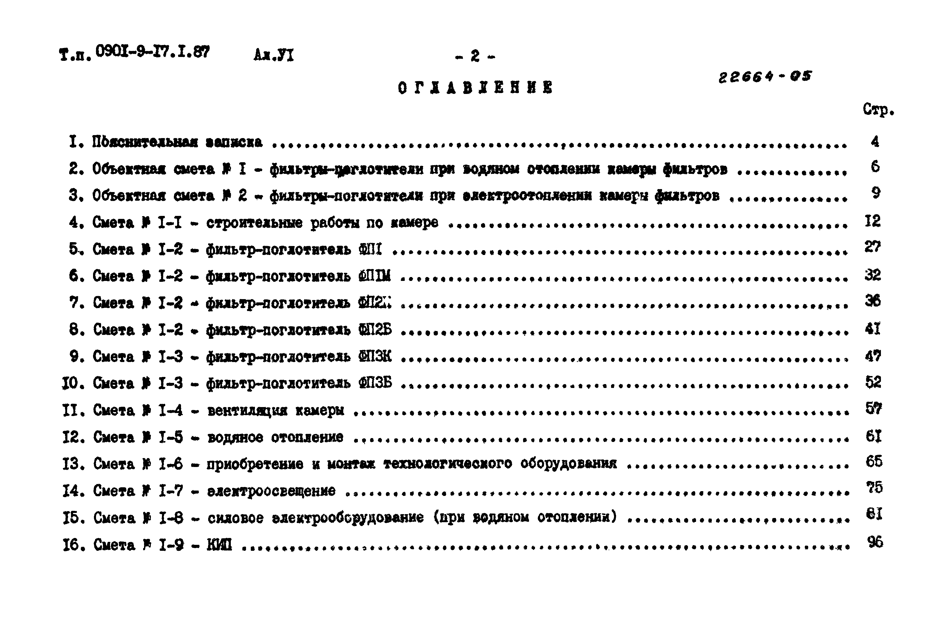 Типовой проект 0901-9-17.1.87