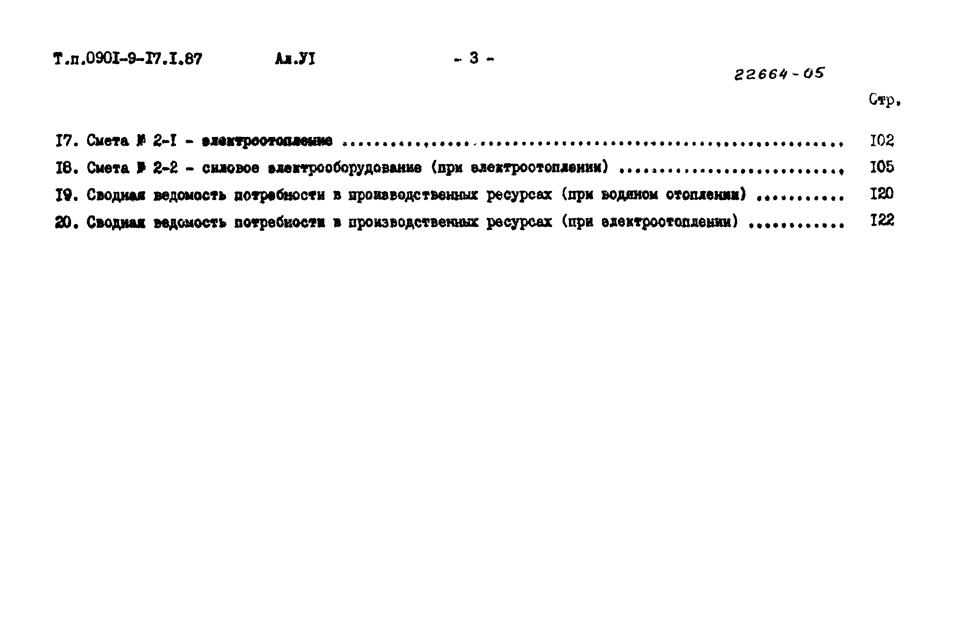 Типовой проект 0901-9-17.1.87