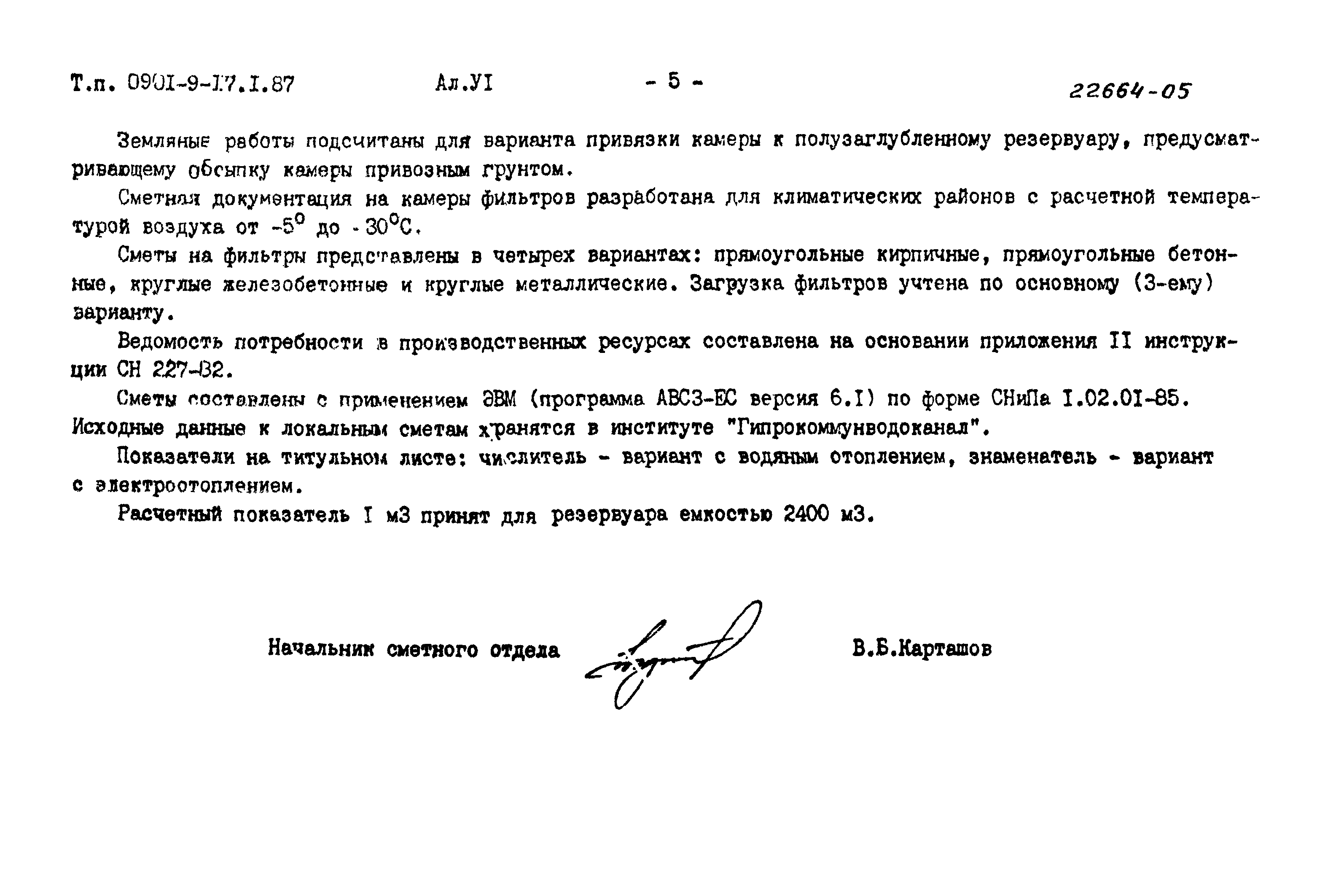 Типовой проект 0901-9-17.1.87