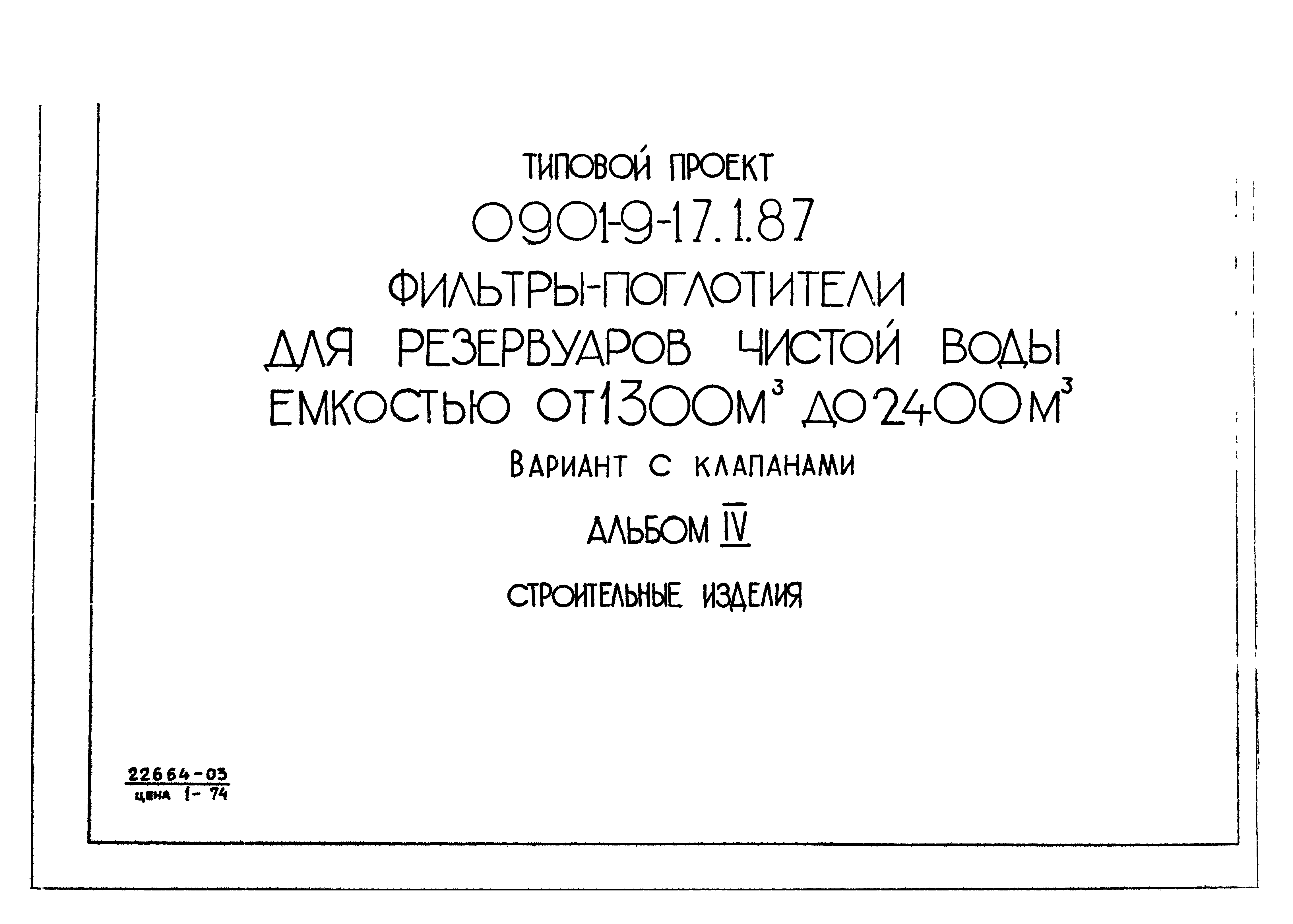 Типовой проект 0901-9-17.1.87