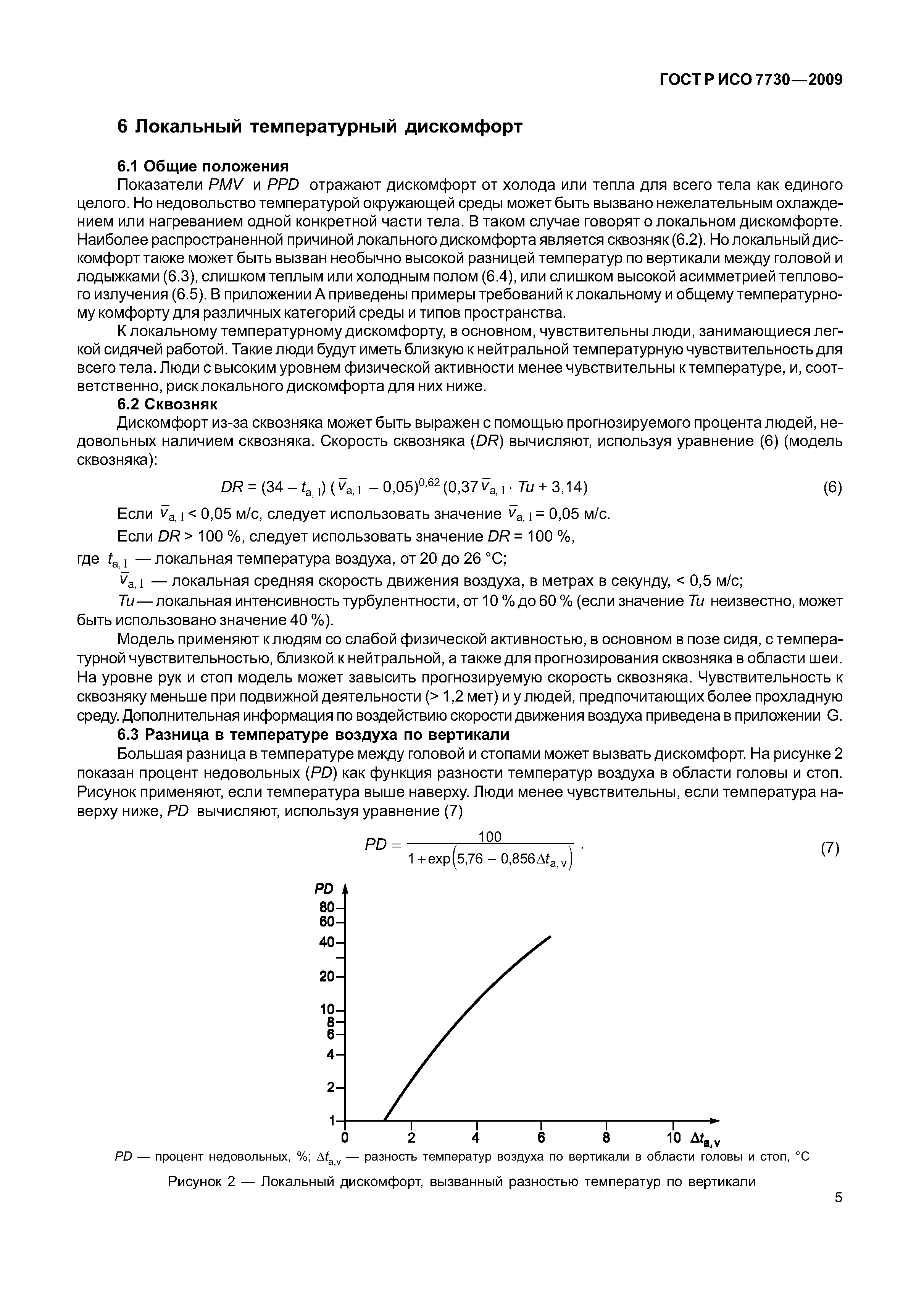 ГОСТ Р ИСО 7730-2009