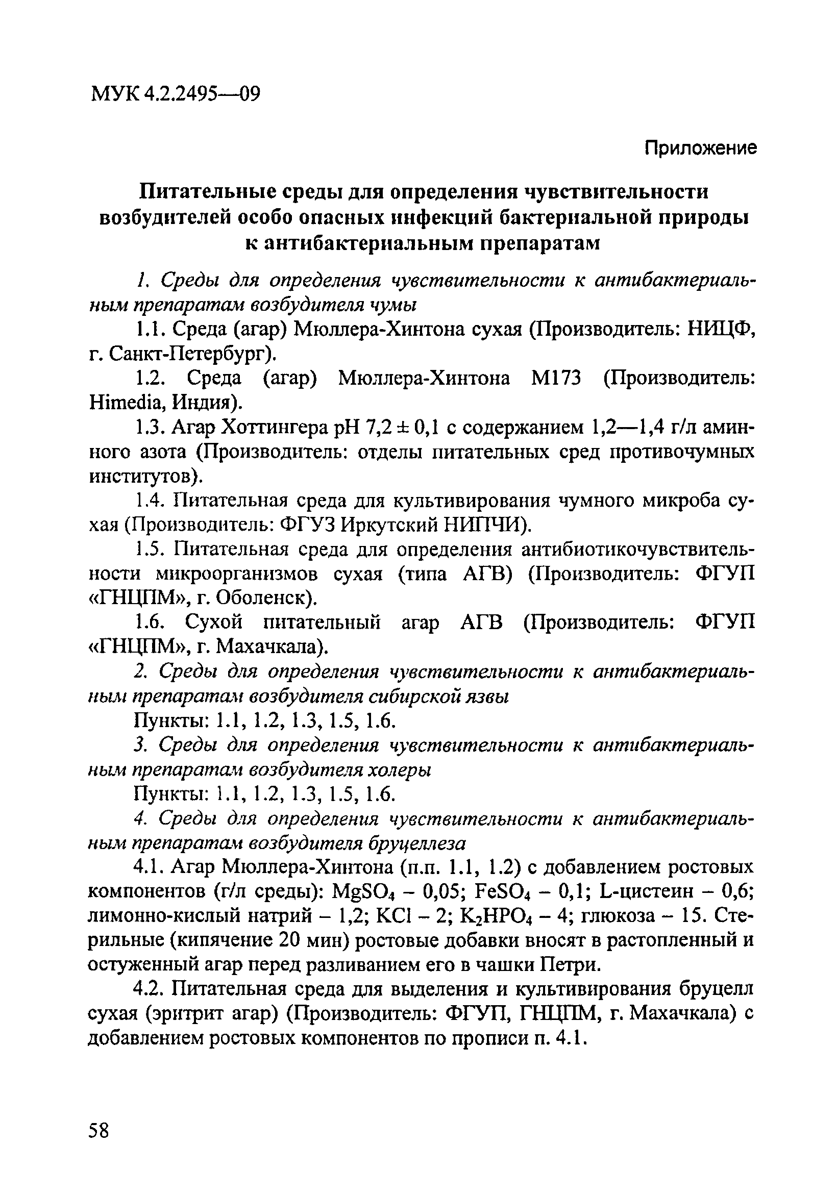 МУК 4.2.2495-09