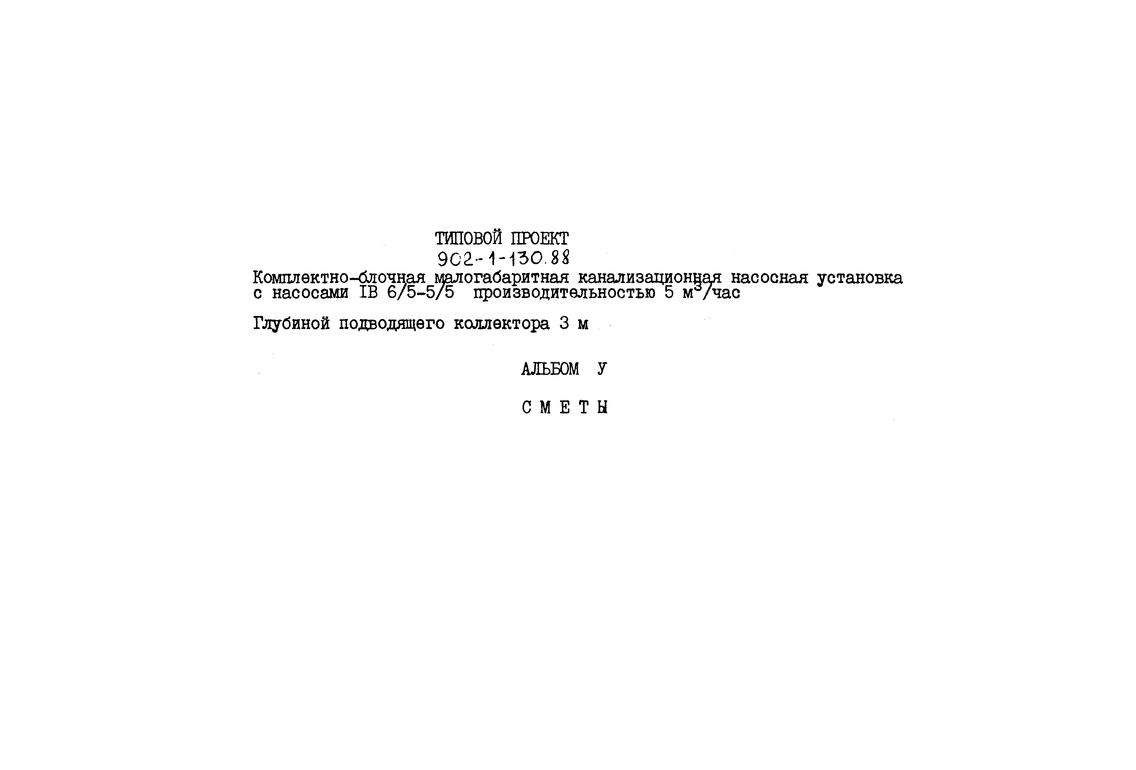 Типовой проект 902-1-130.88