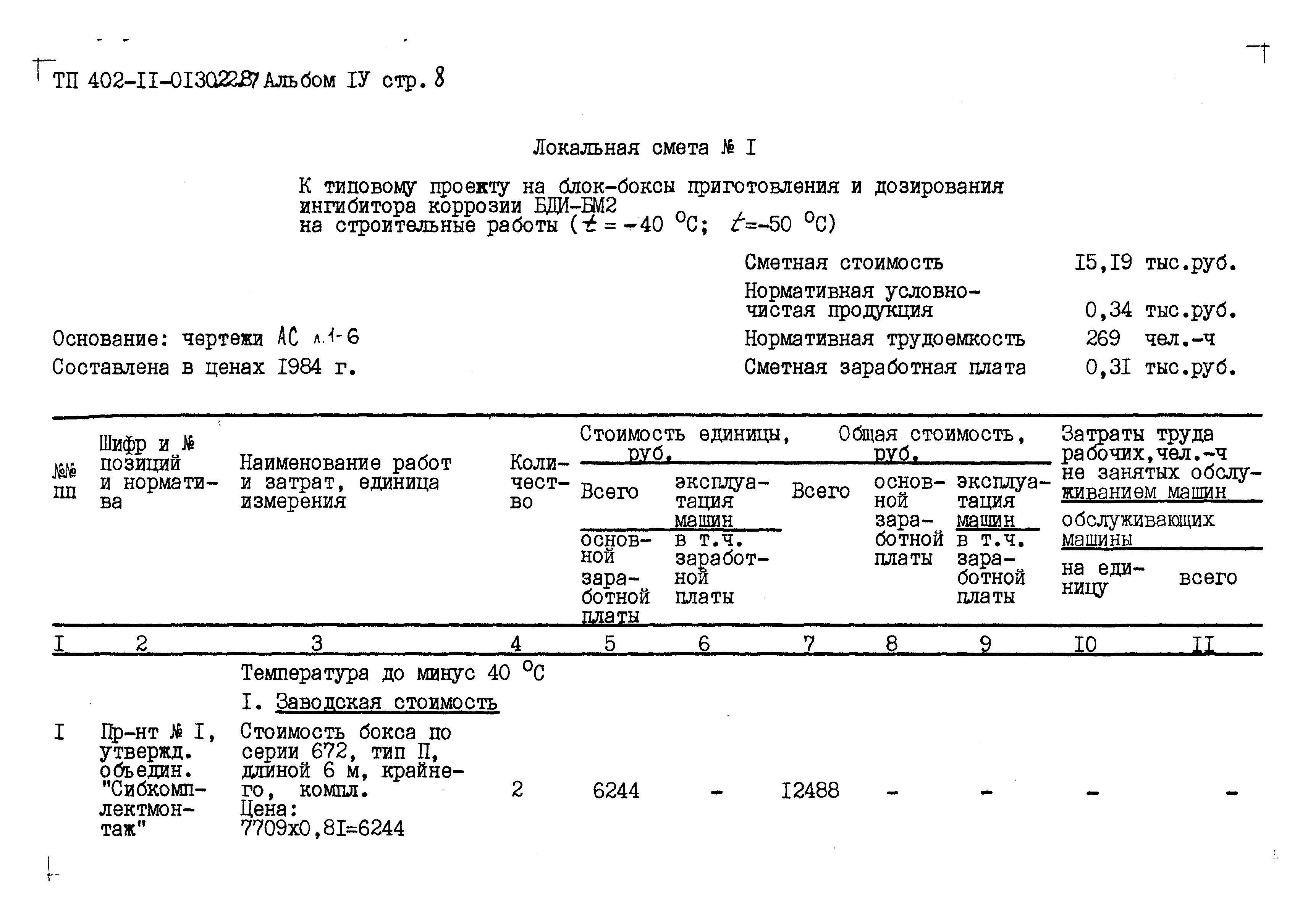 Типовые проектные решения 402-11-0130.22.88