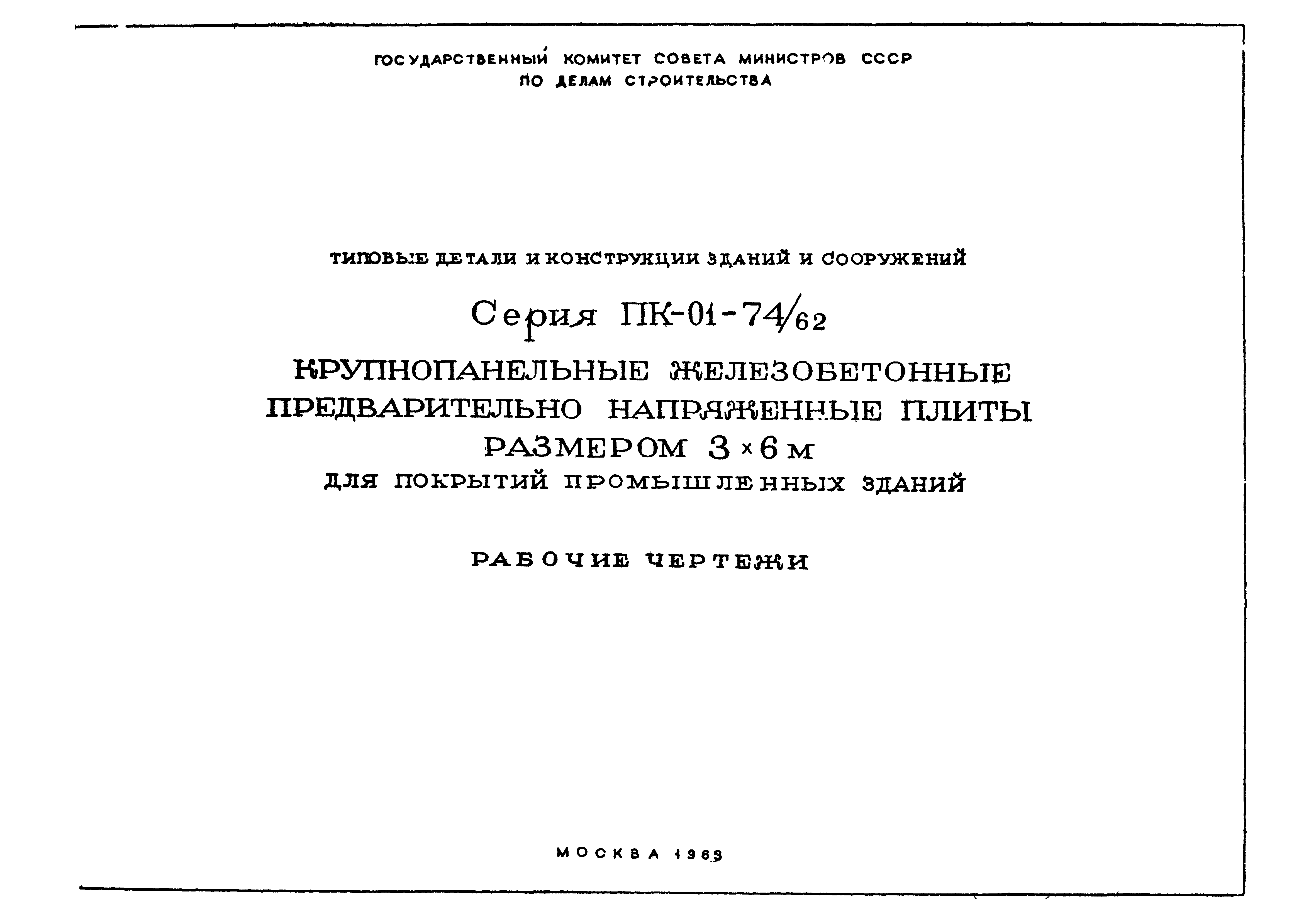 Серия ПК-01-74/62