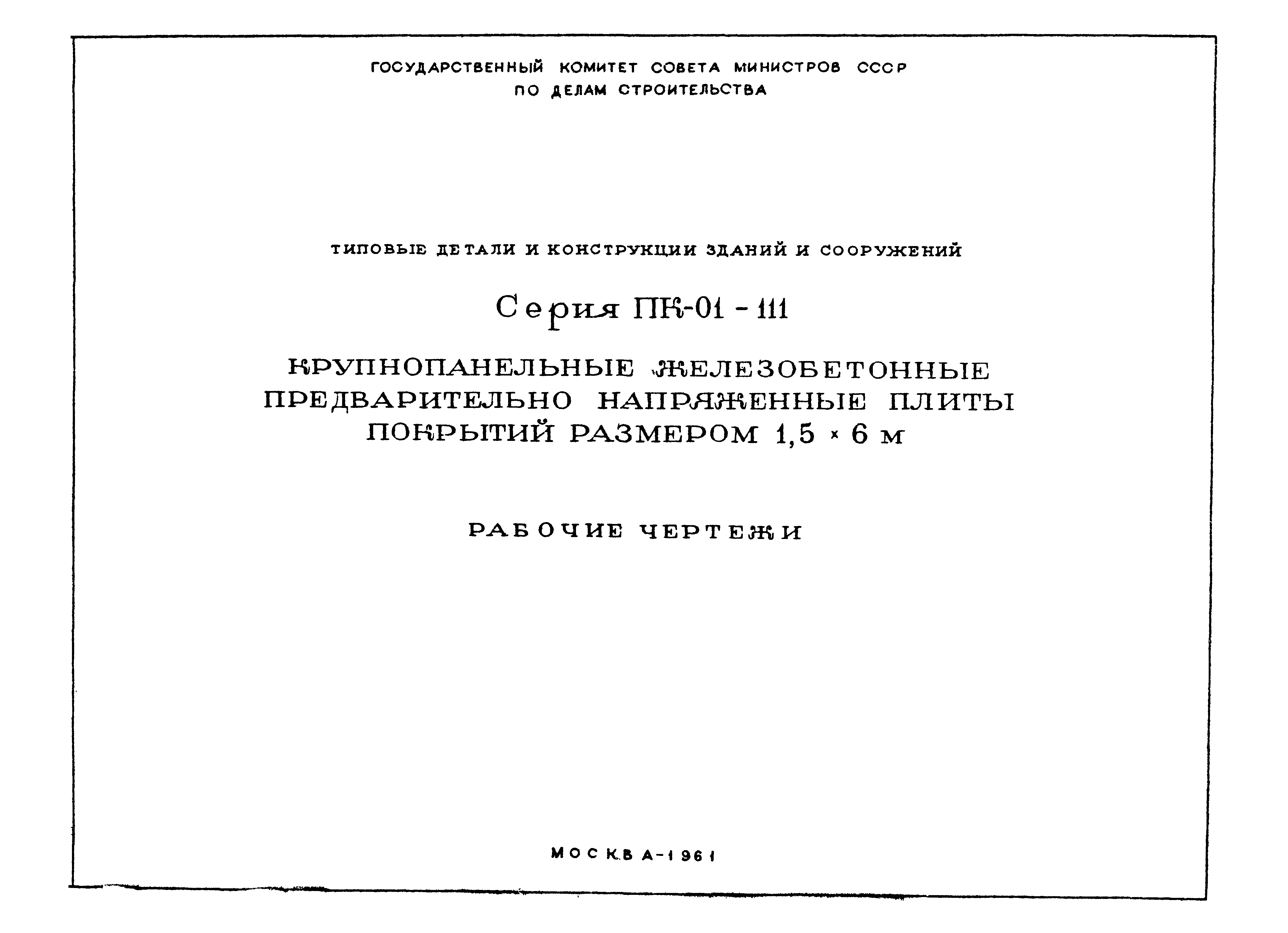 Серия ПК-01-111