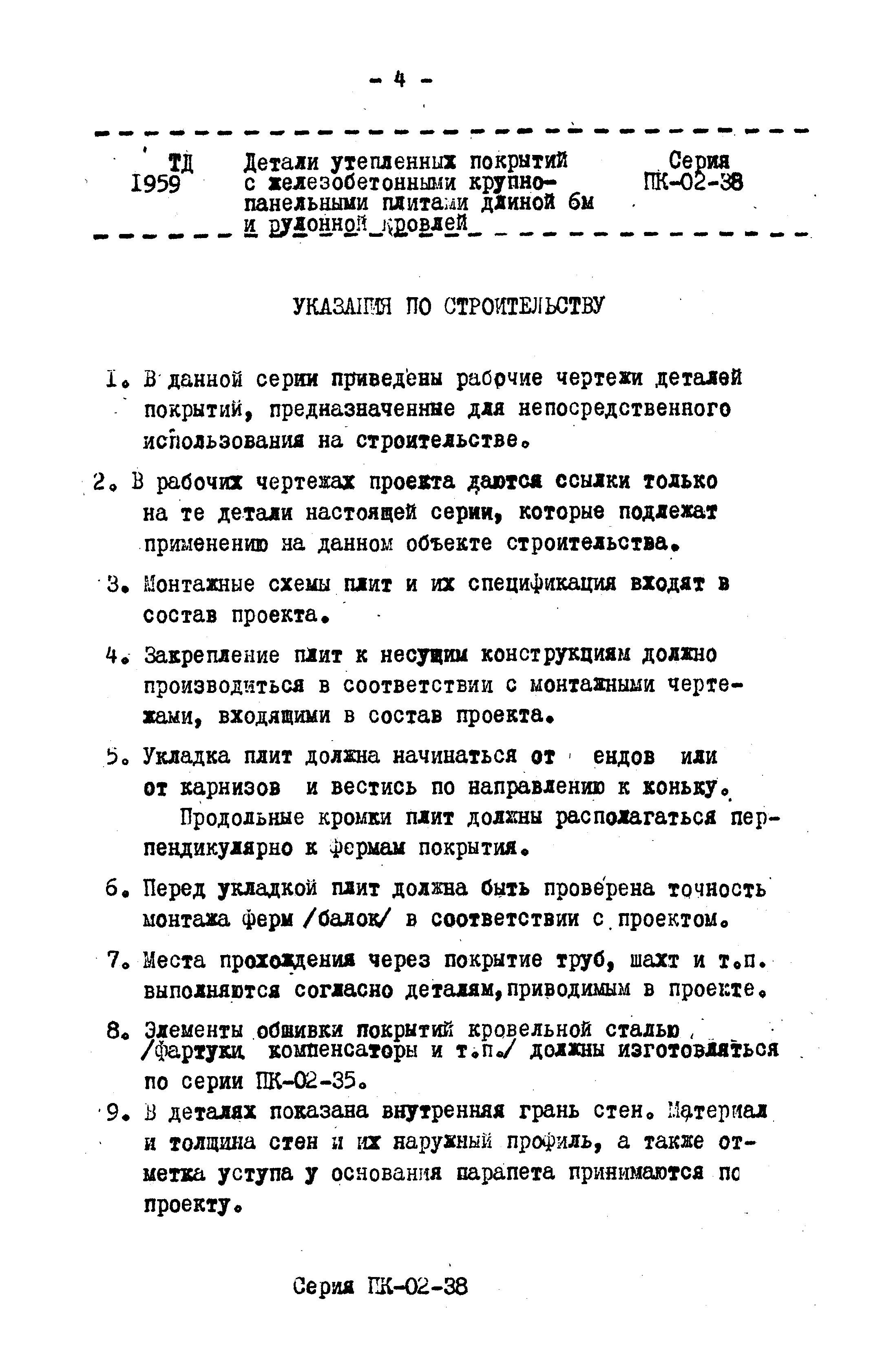 Серия ПК-02-38