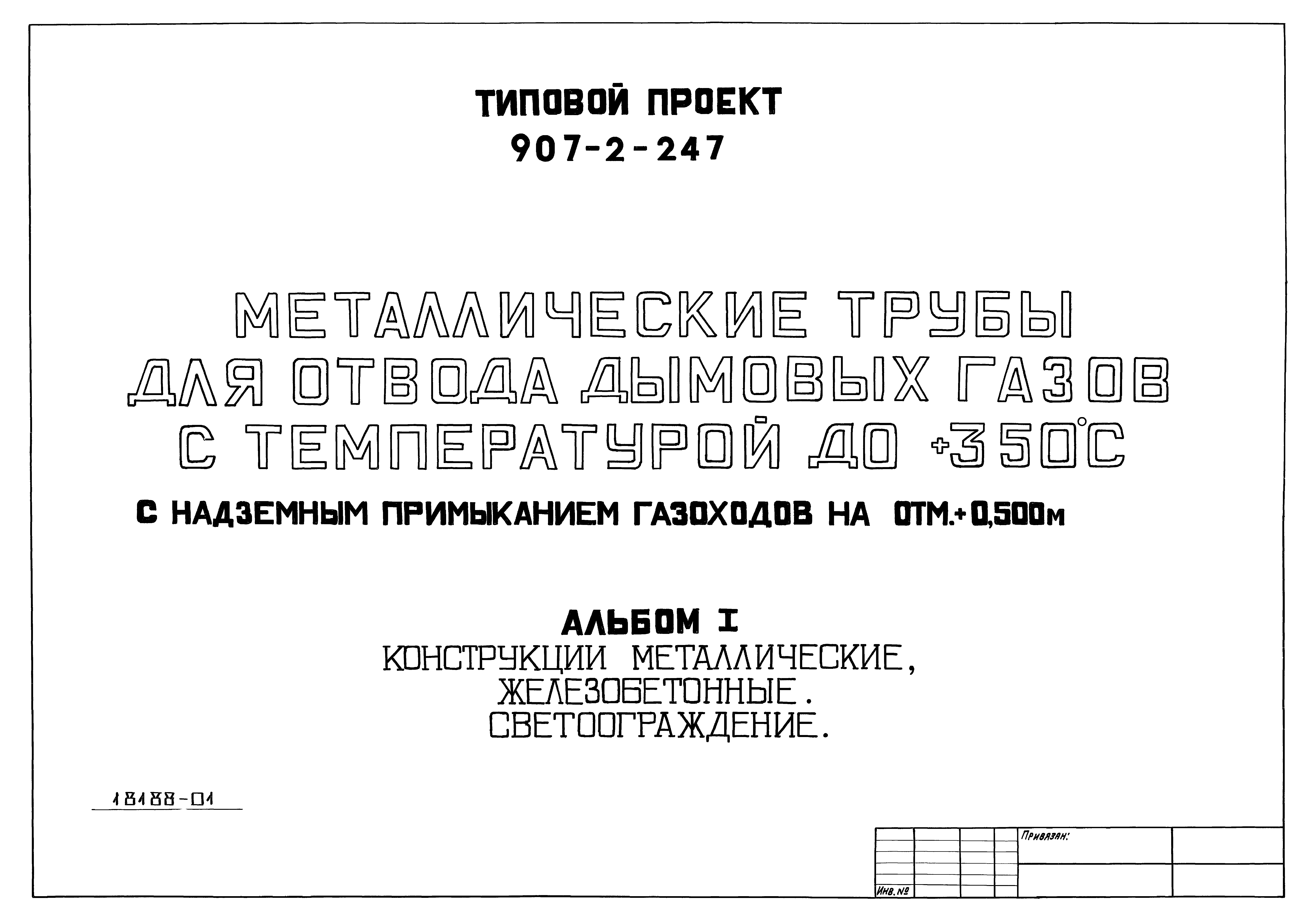 Типовой проект 907-2-247