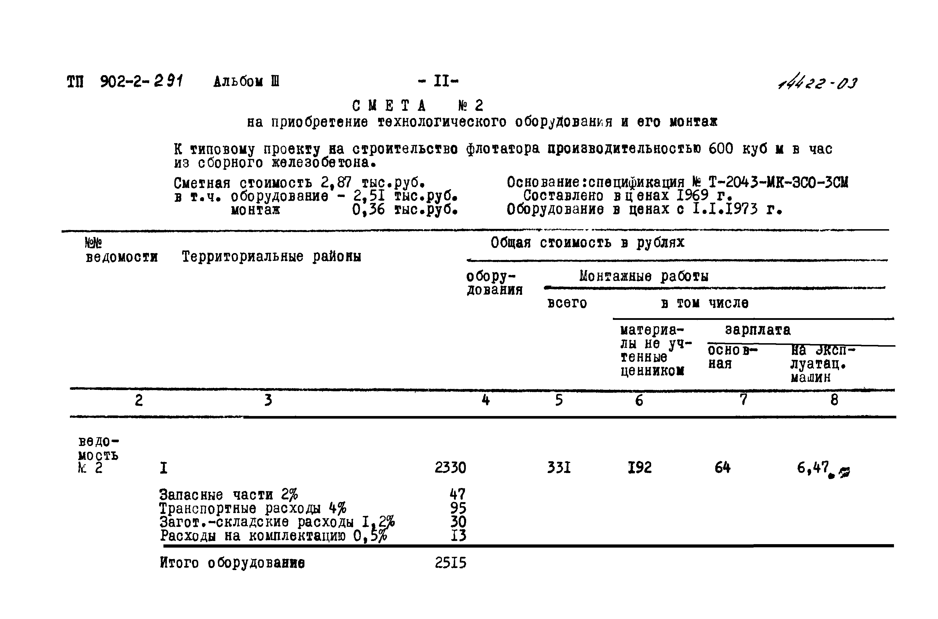 Типовой проект 902-2-291