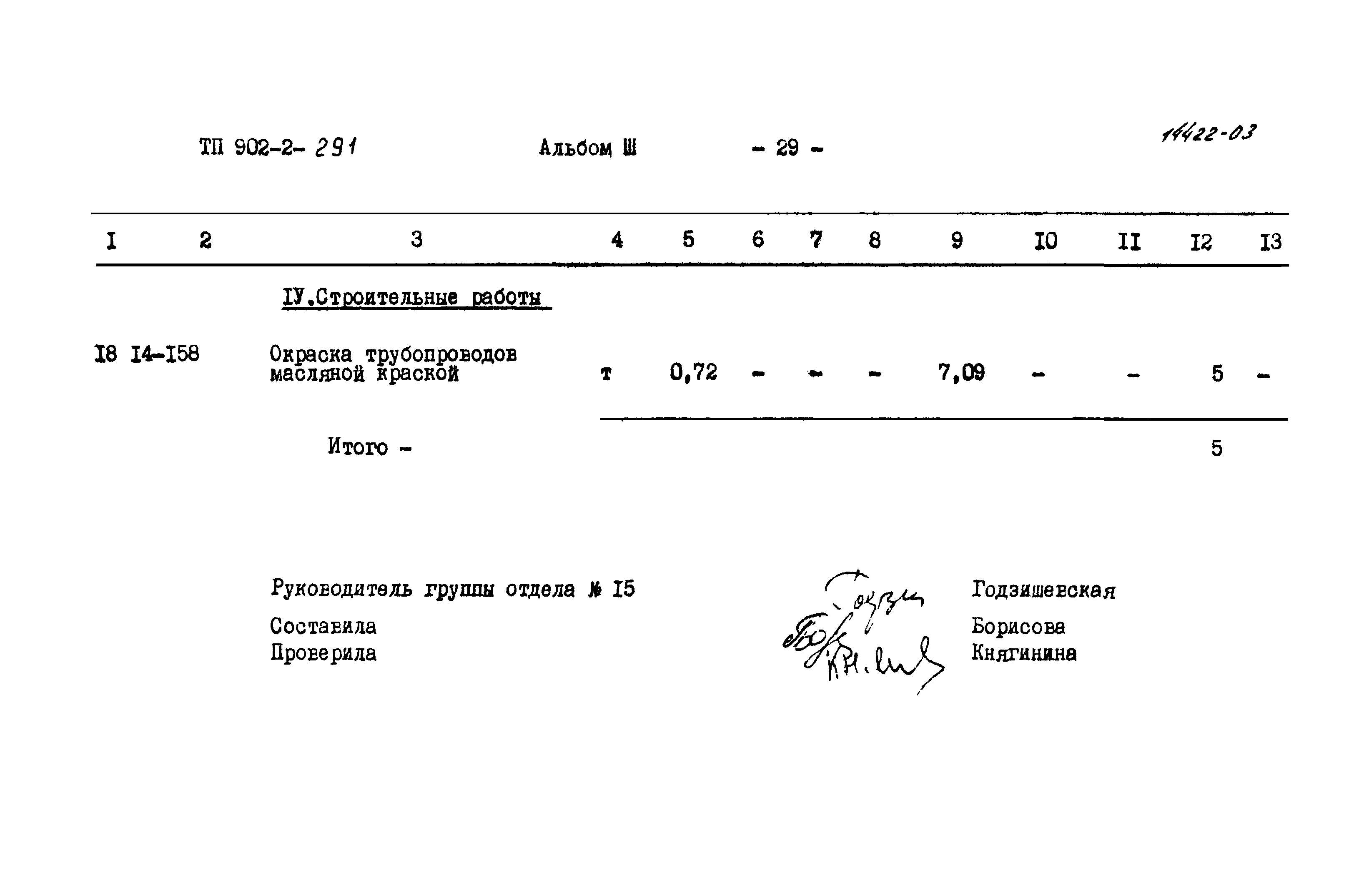 Типовой проект 902-2-291