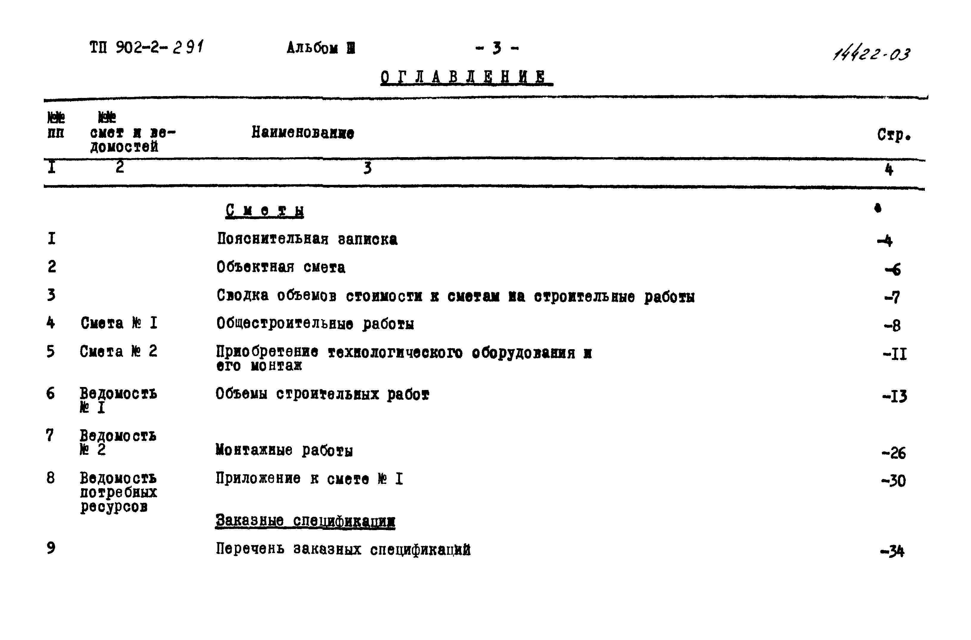 Типовой проект 902-2-291