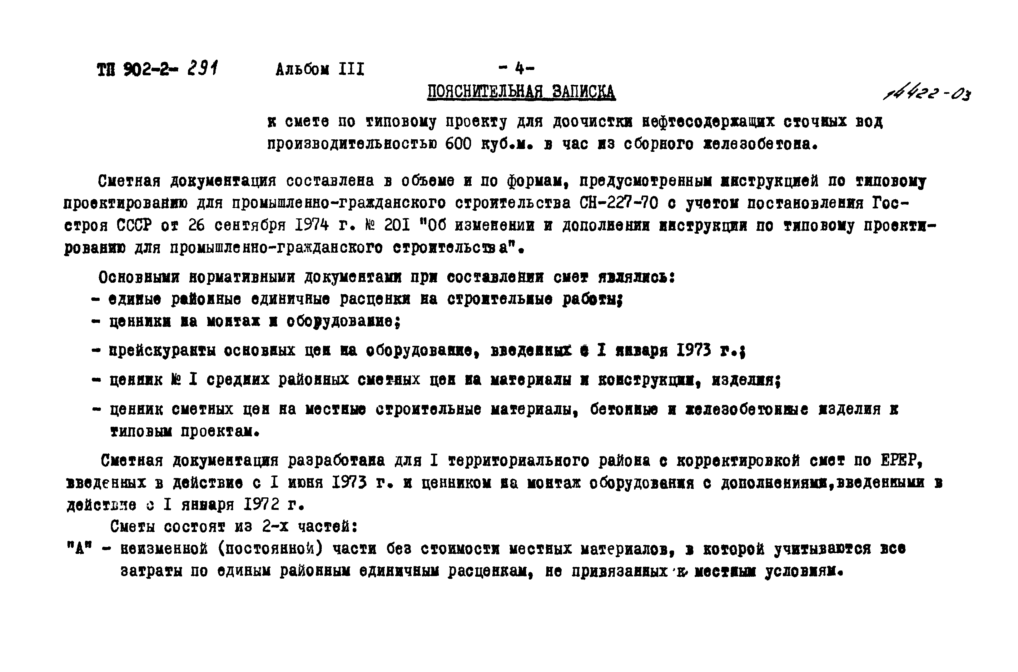 Типовой проект 902-2-291