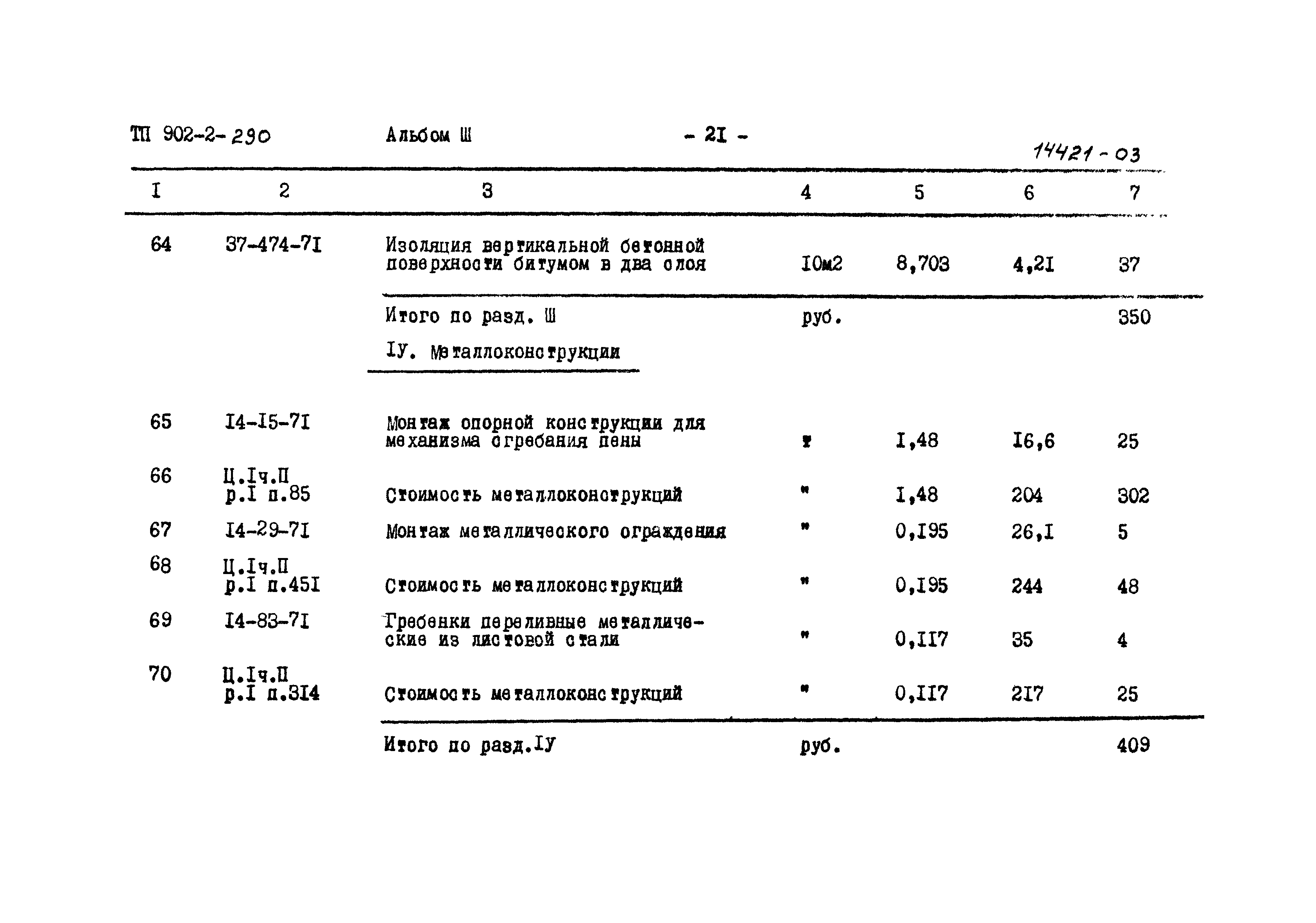 Типовой проект 902-2-290