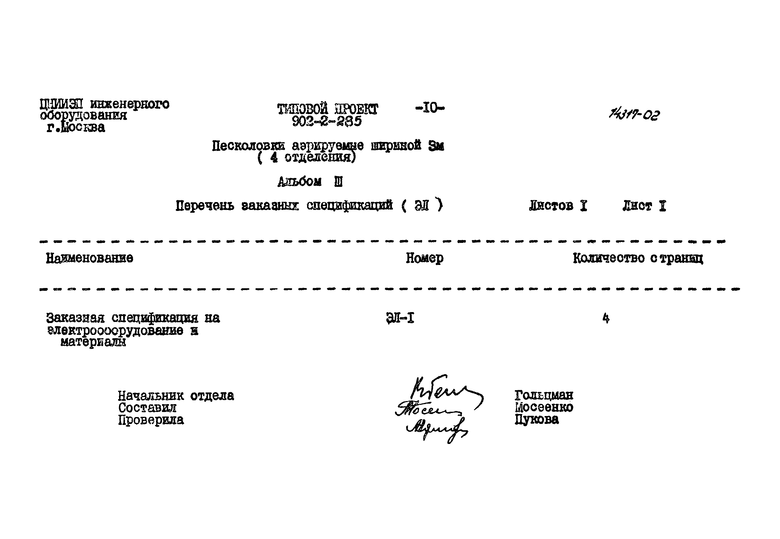 Типовой проект 902-2-285