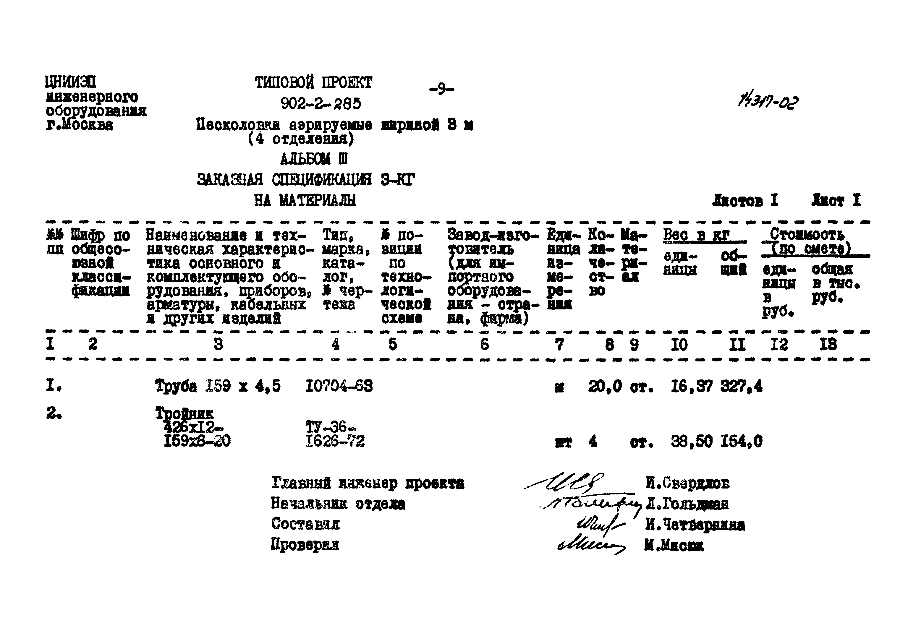 Типовой проект 902-2-285