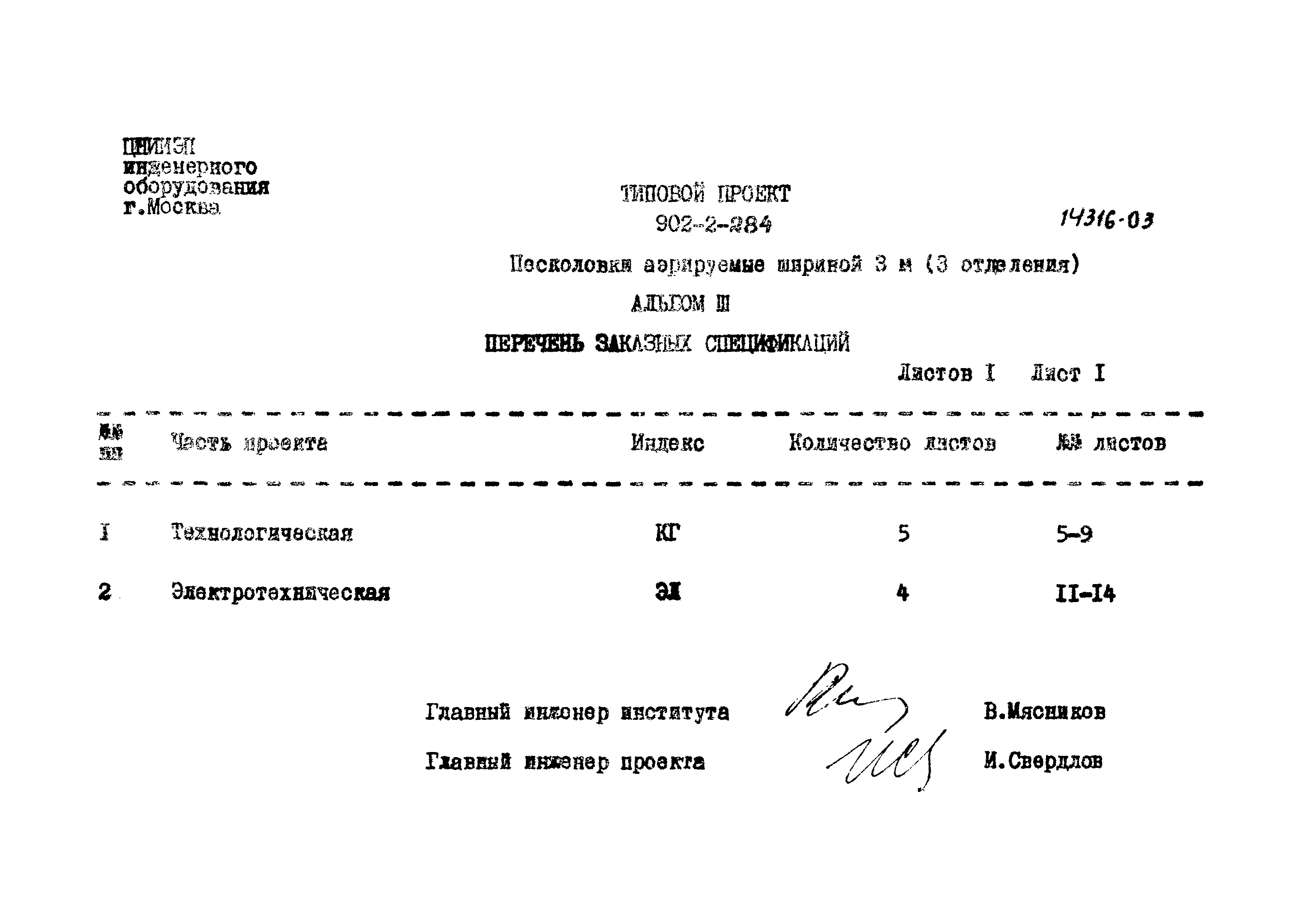 Типовой проект 902-2-284