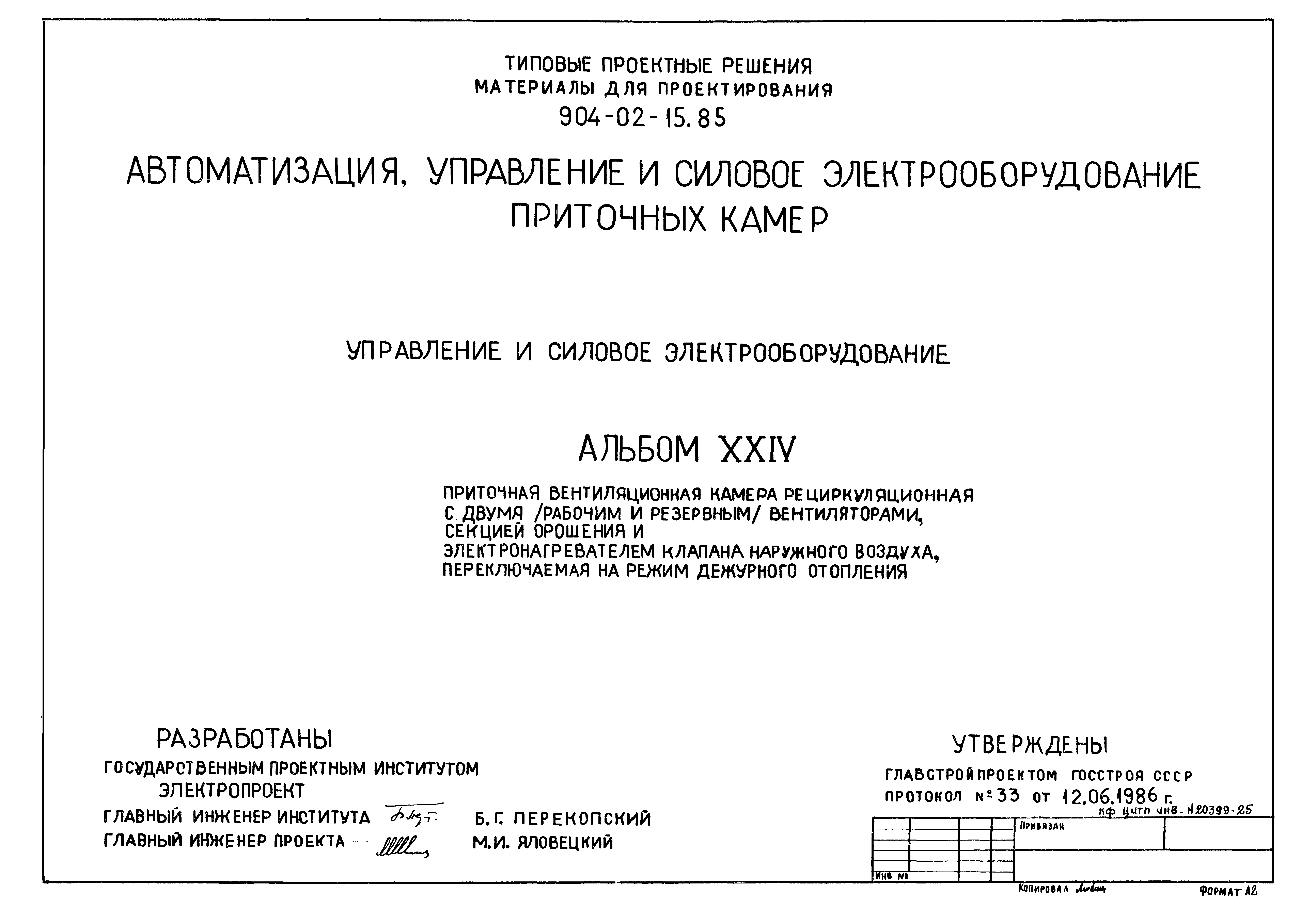 Типовые проектные решения 904-02-15.85