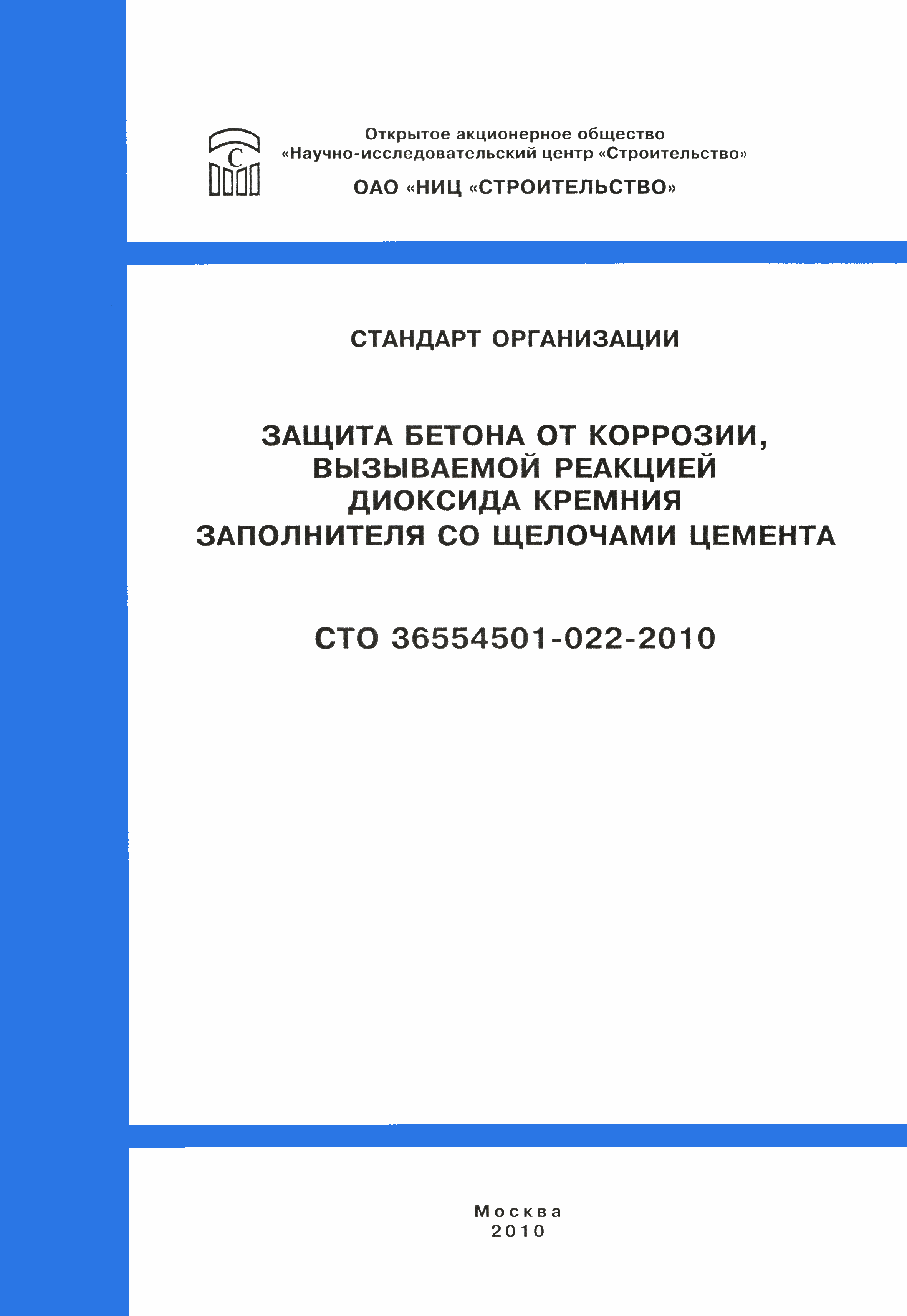 СТО 36554501-022-2010