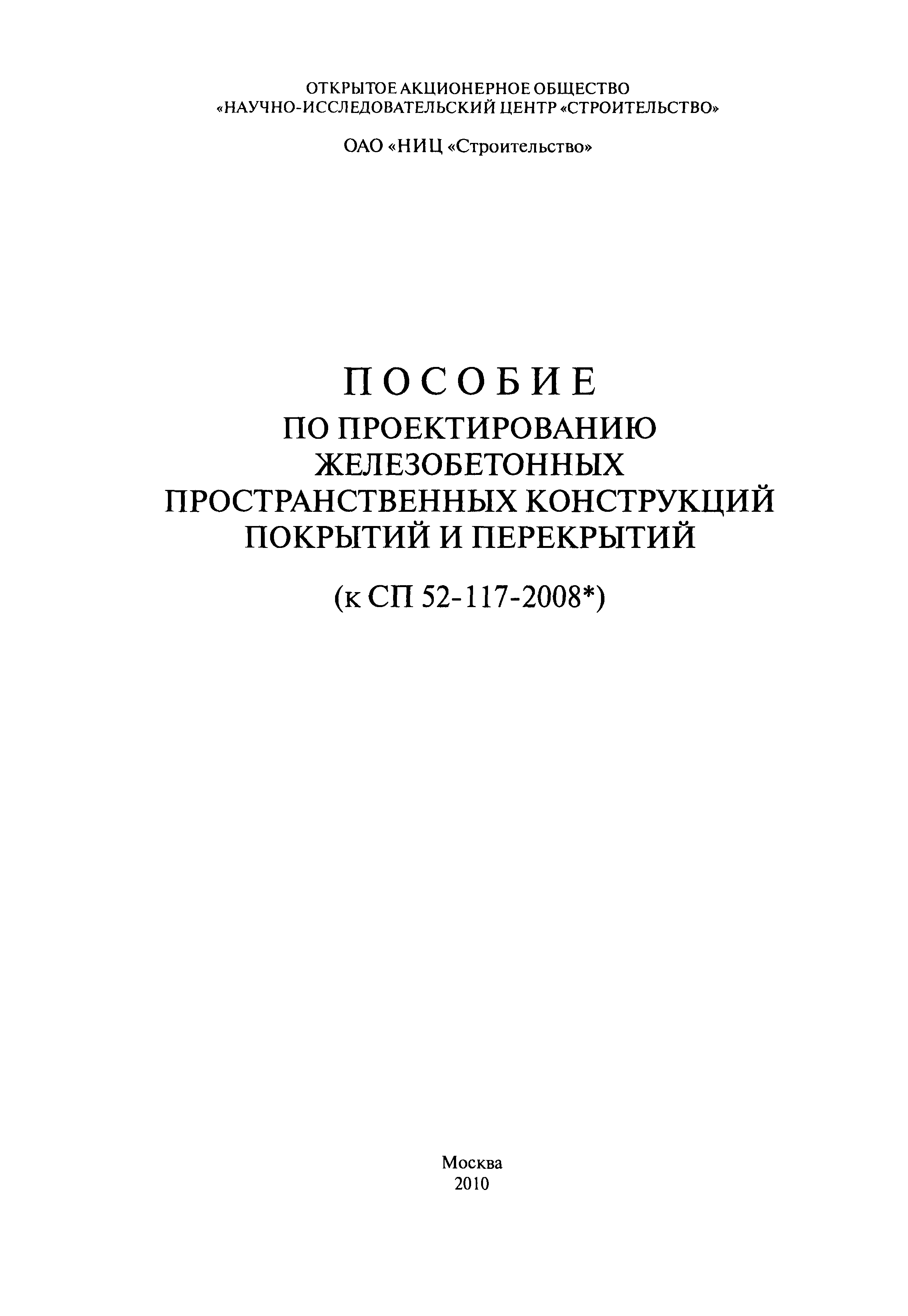 Пособие к СП 52-117-2008*