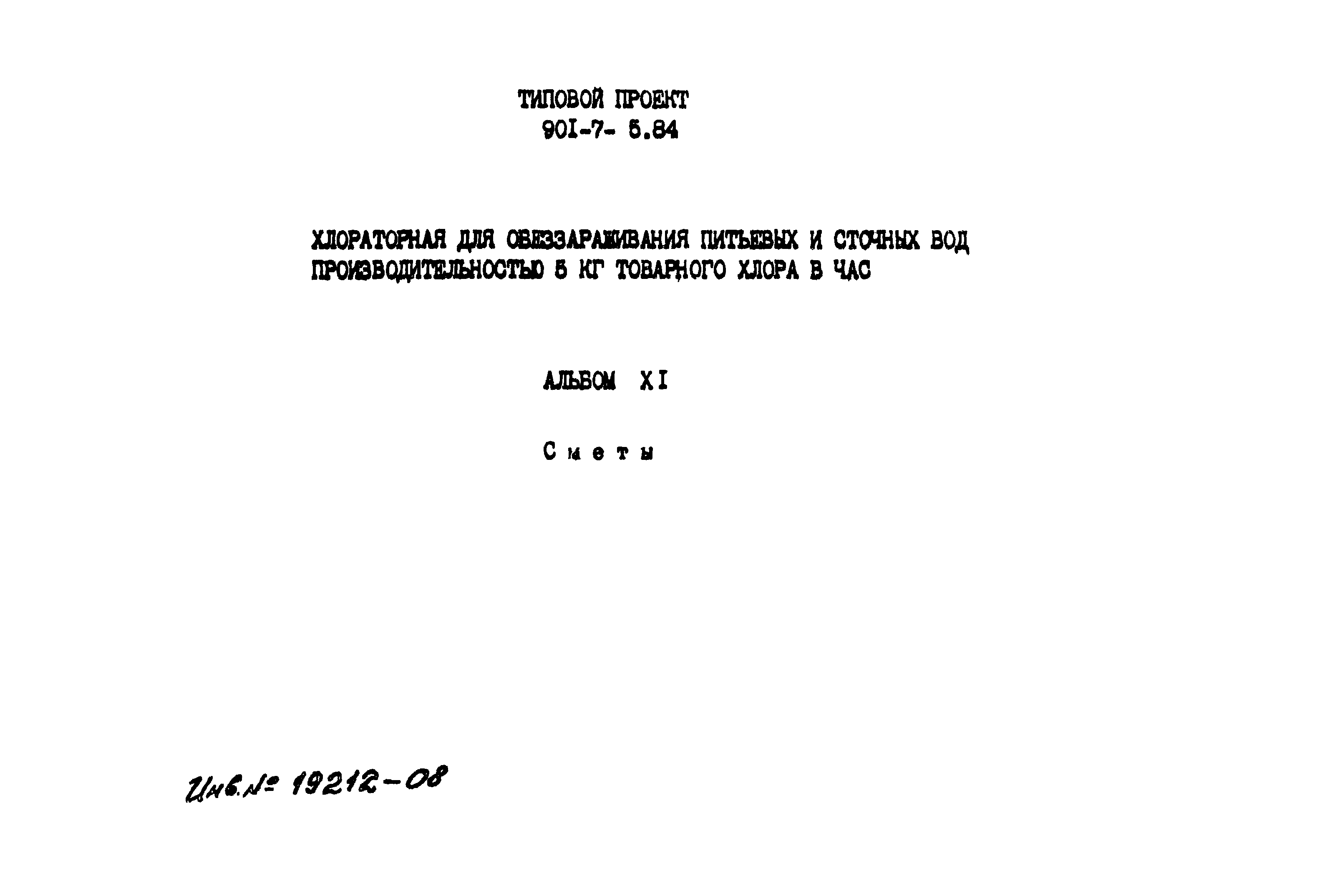 Типовой проект 901-7-5.84