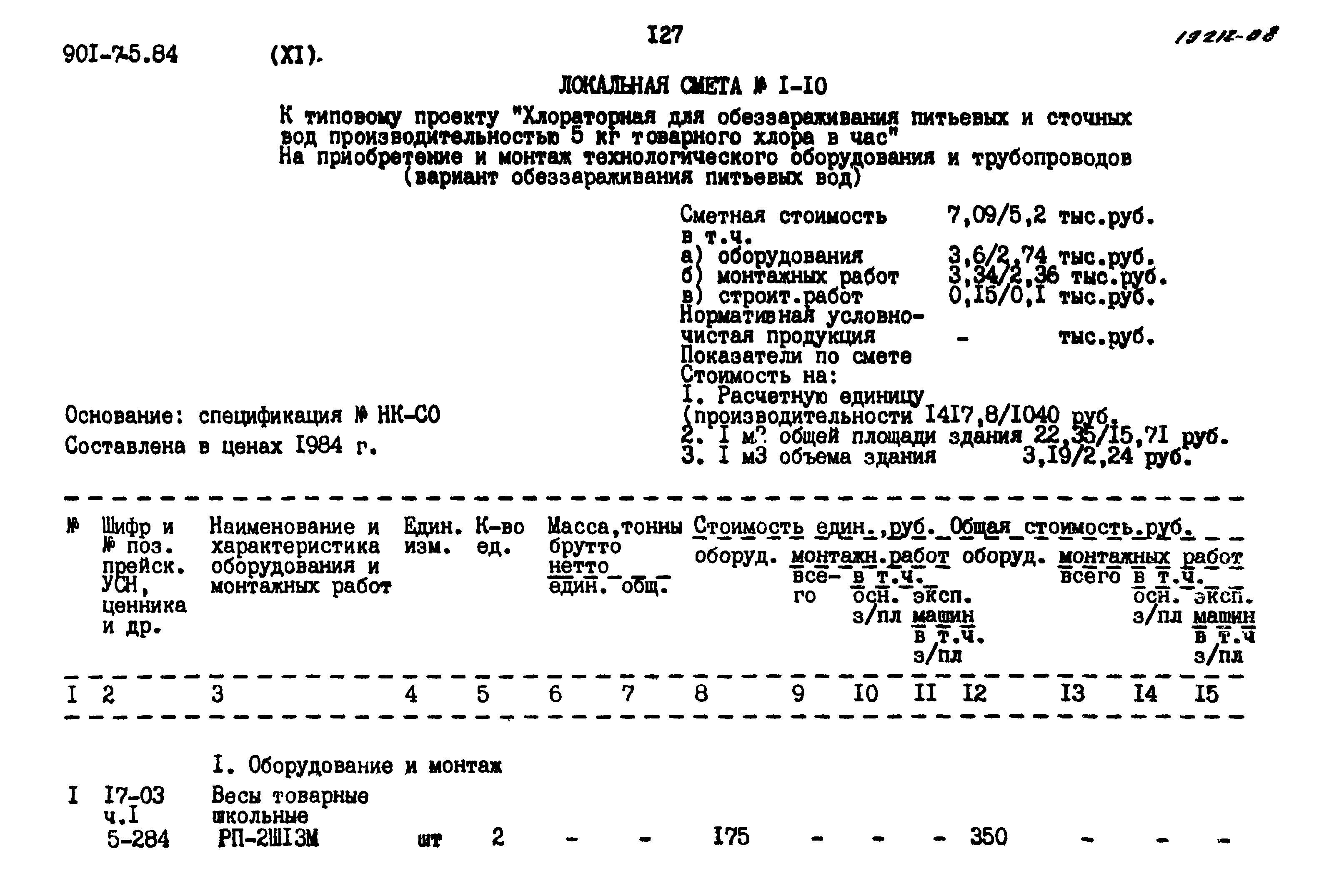 Типовой проект 901-7-5.84