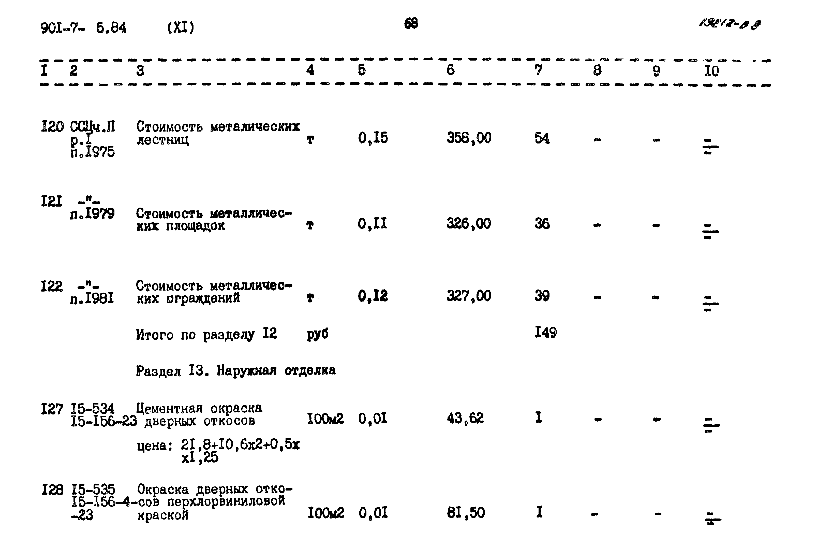 Типовой проект 901-7-5.84