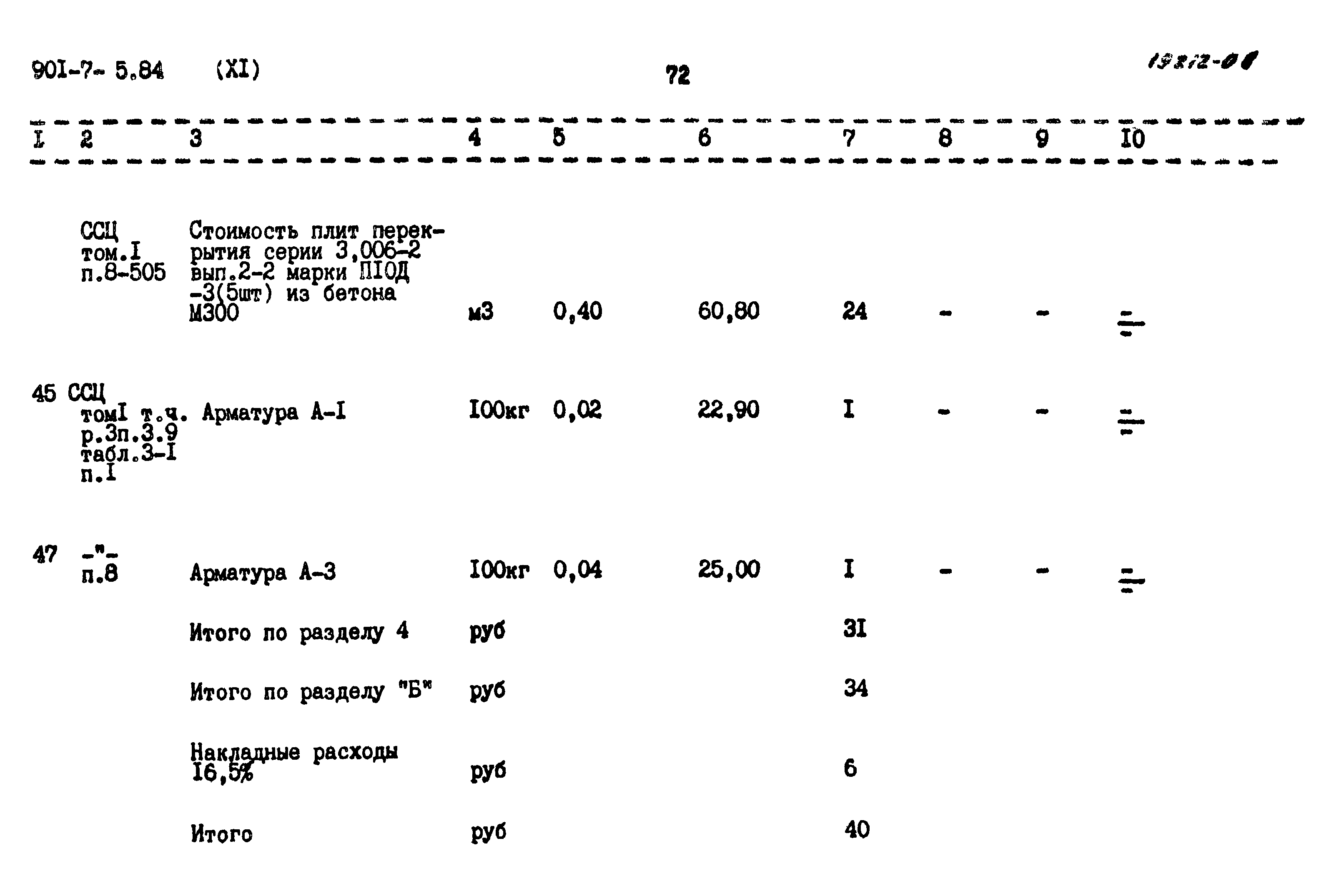 Типовой проект 901-7-5.84