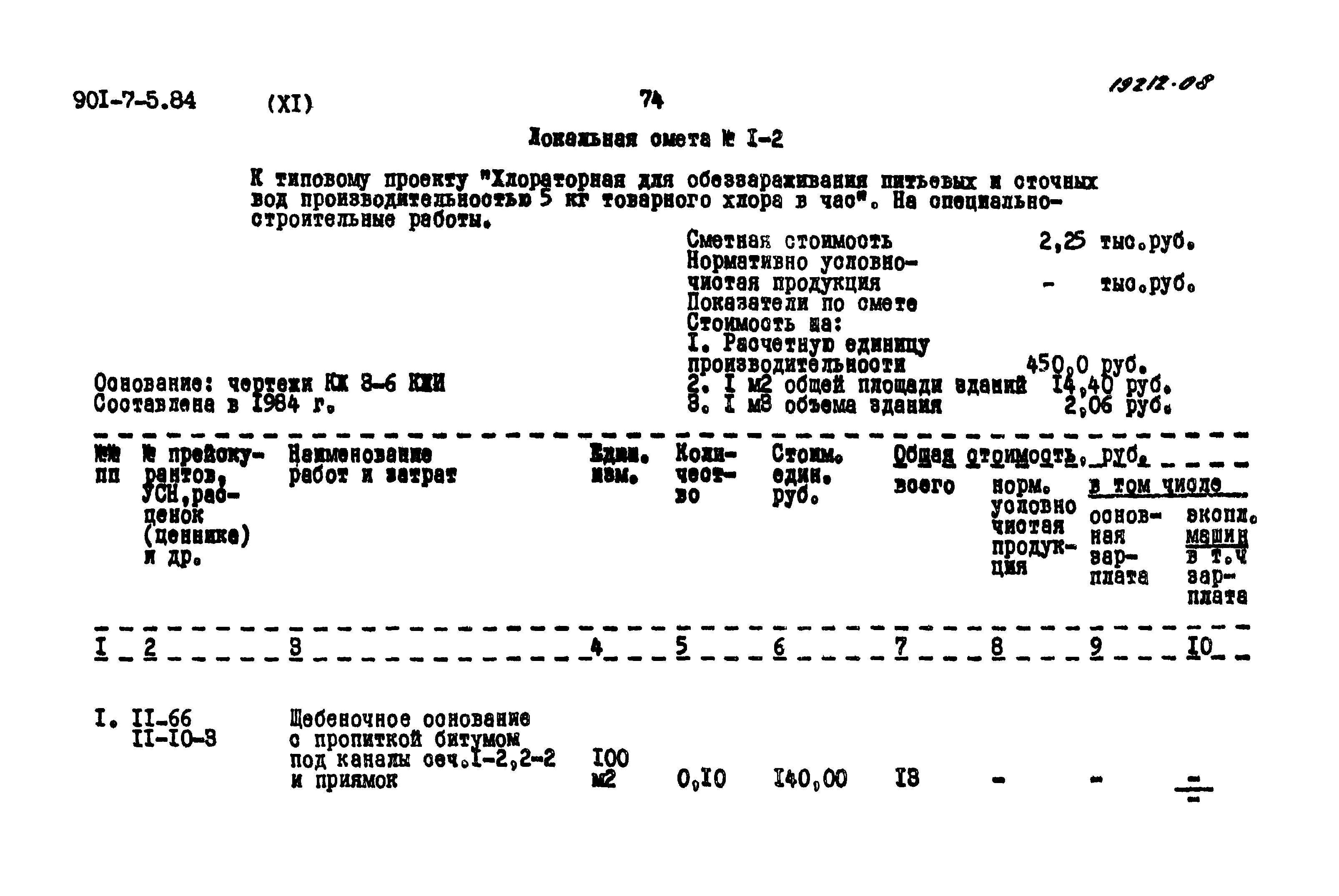 Типовой проект 901-7-5.84