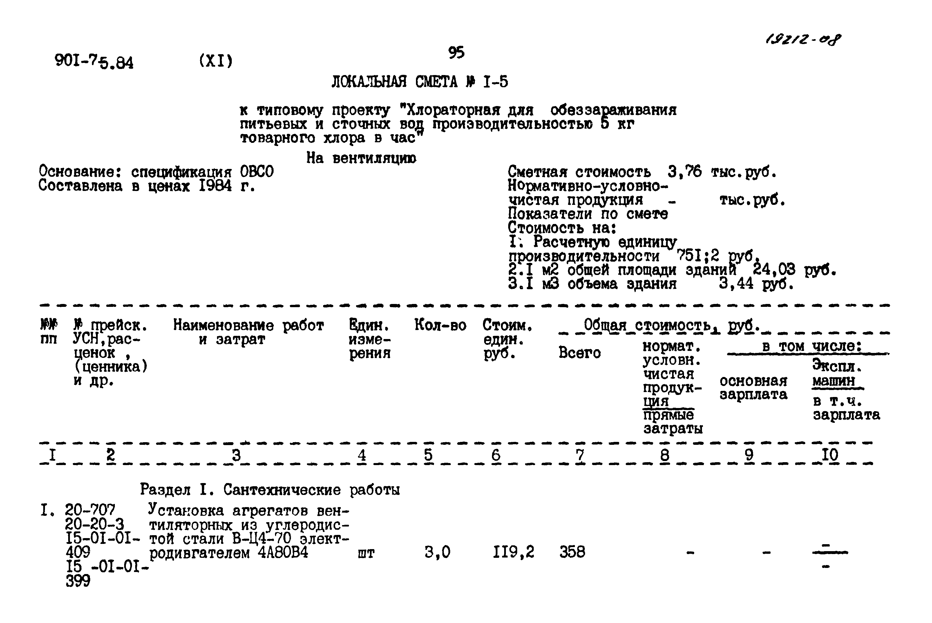 Типовой проект 901-7-5.84