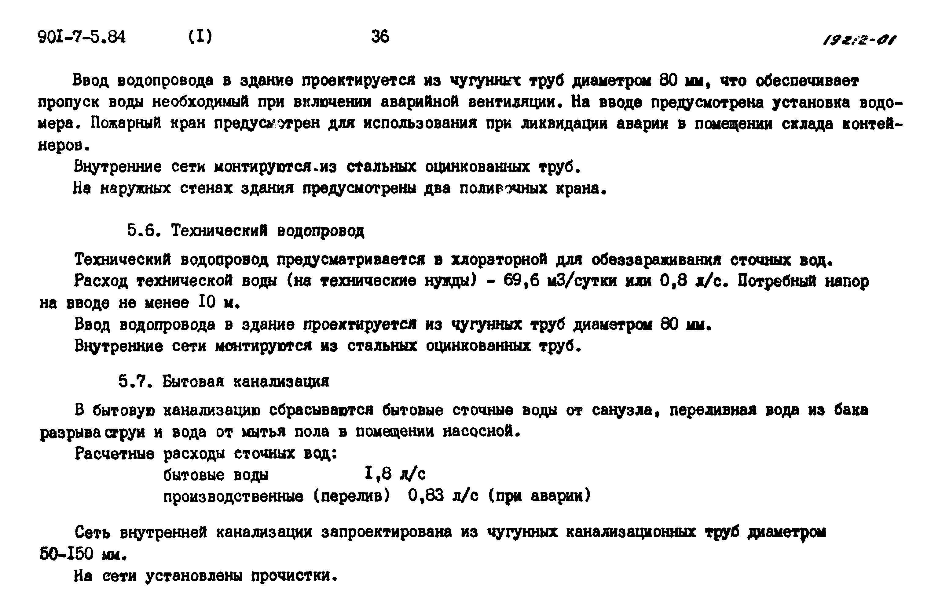 Типовой проект 901-7-5.84