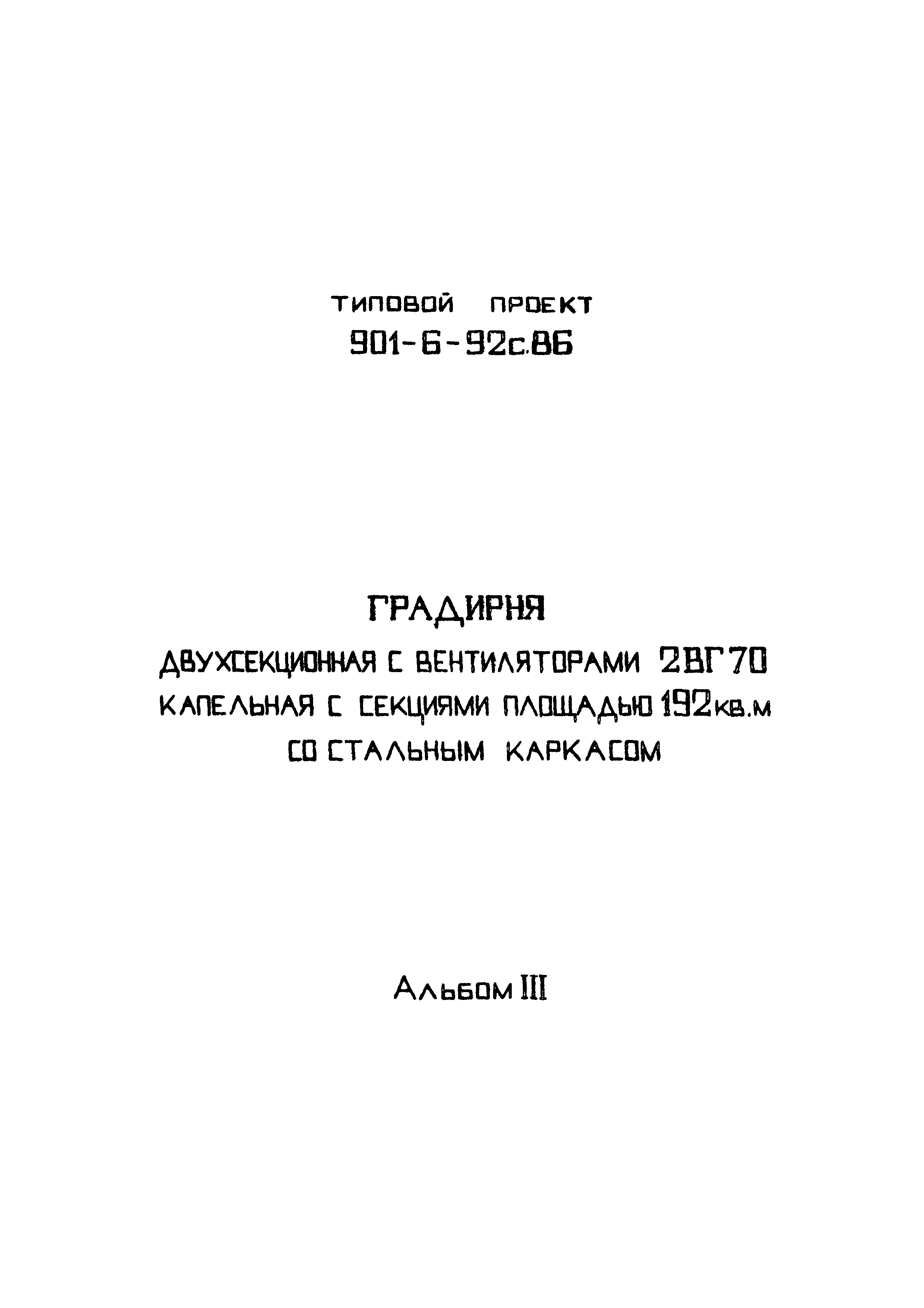 Типовой проект 901-6-93с.86