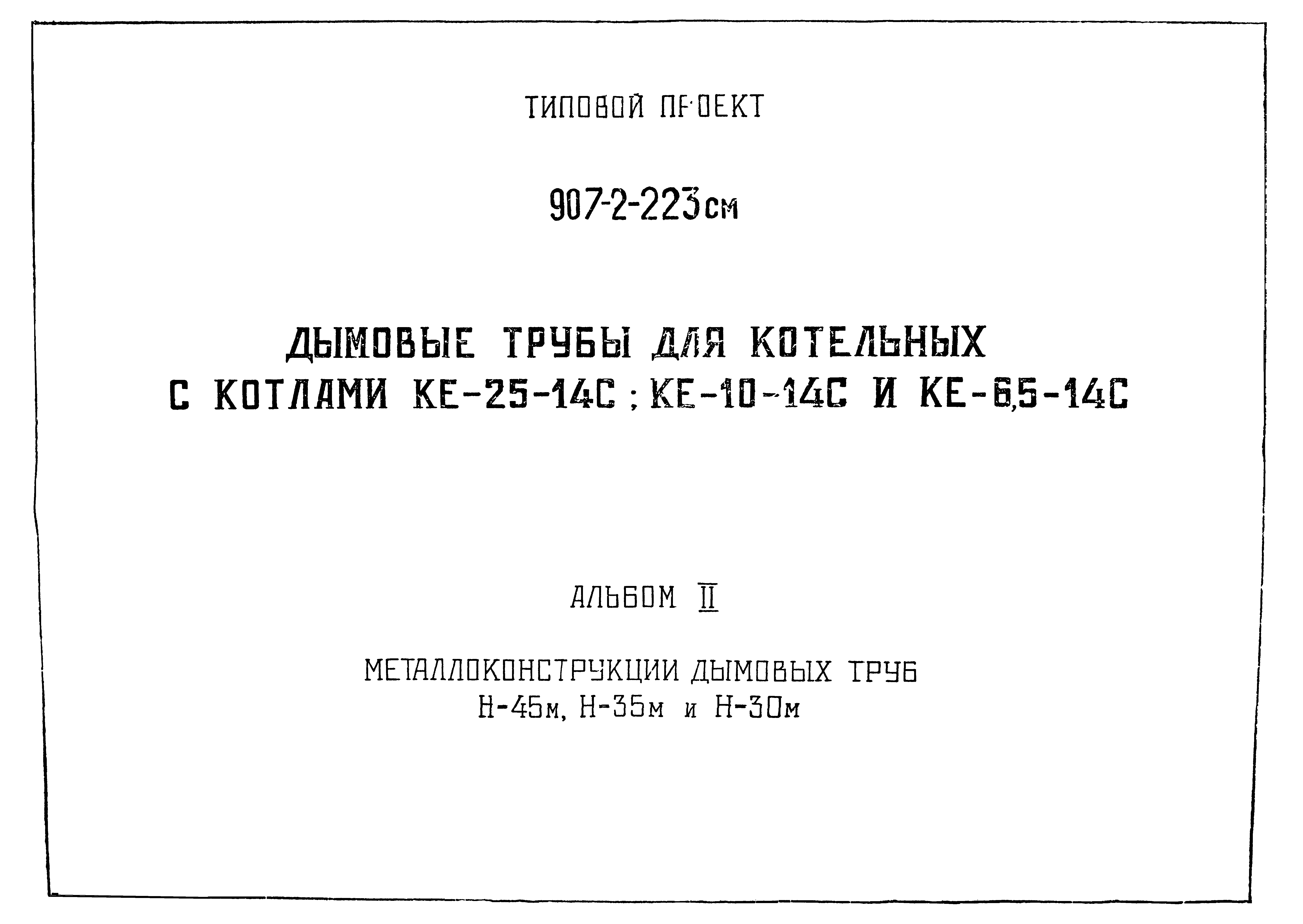 Типовой проект 907-2-224см