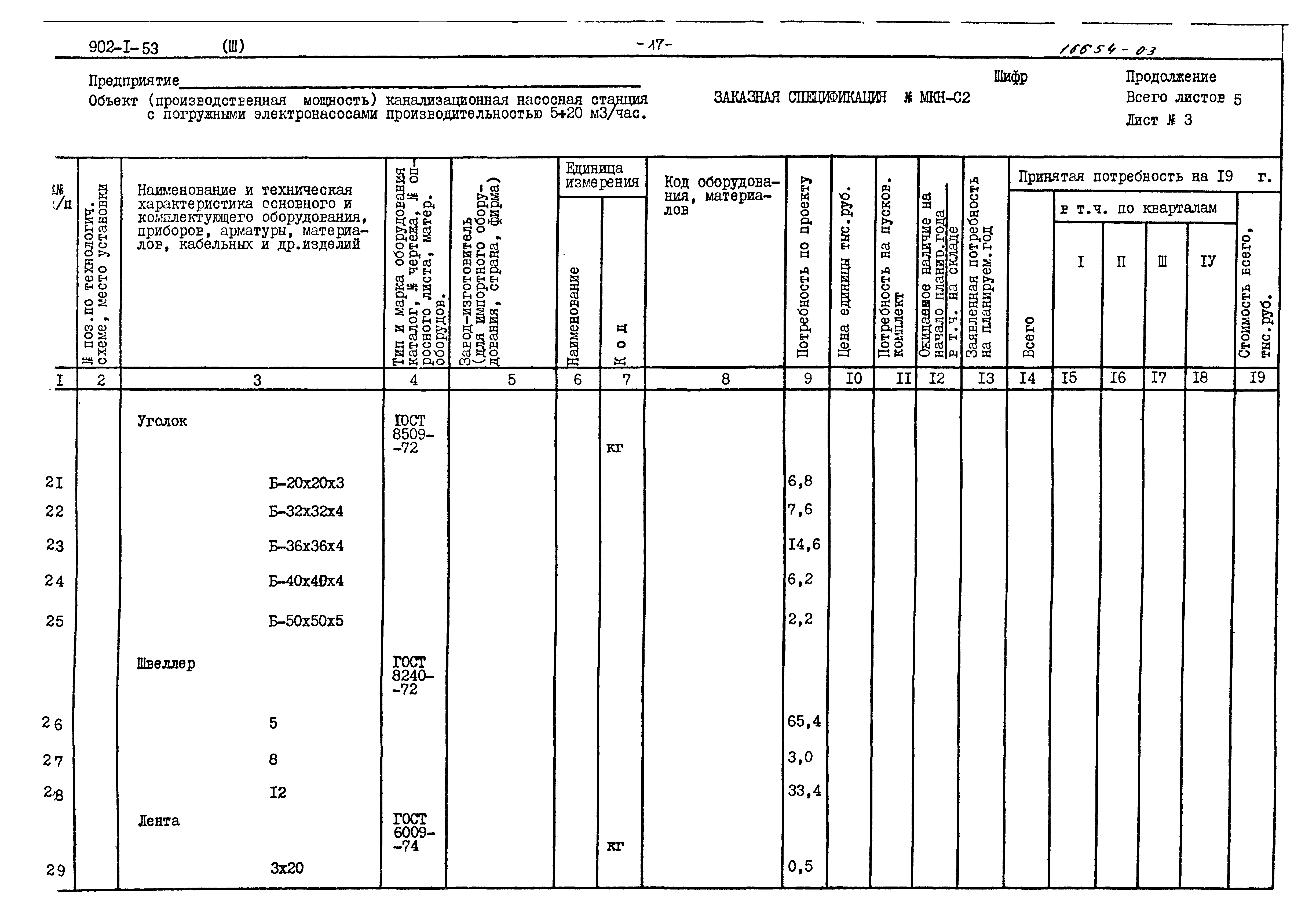 Типовой проект 902-1-53