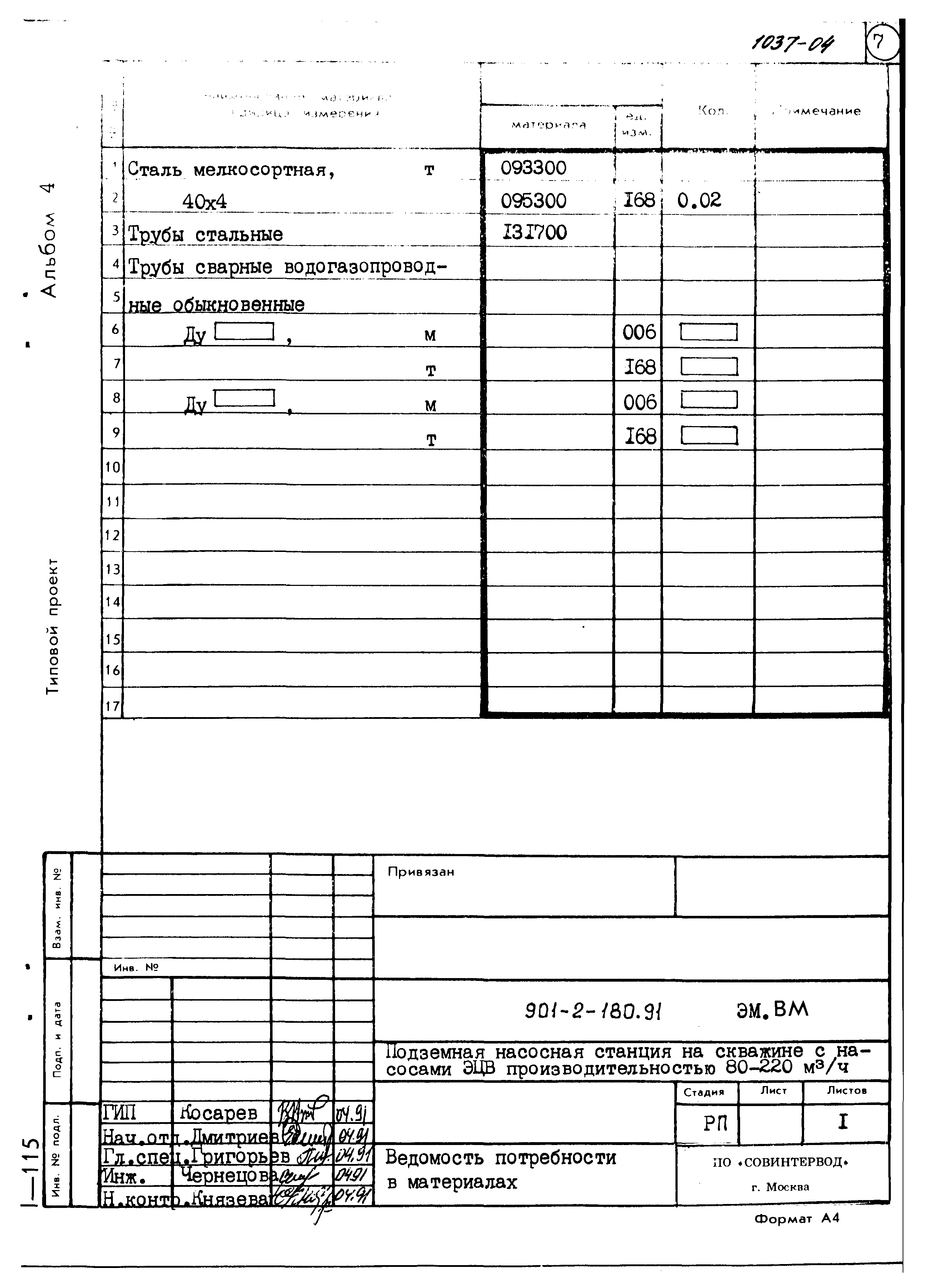 Типовой проект 901-2-180.91