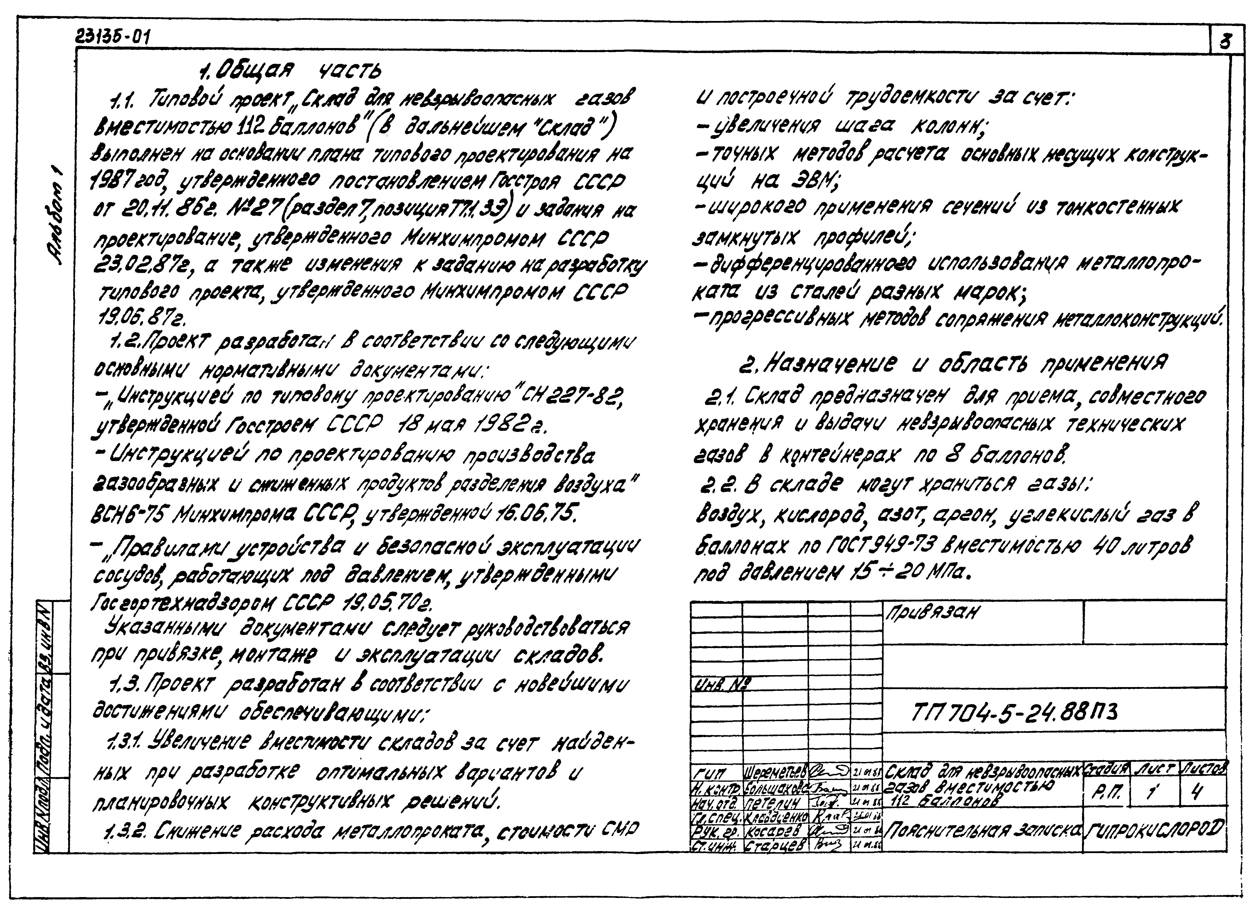 Типовой проект 704-5-24.88