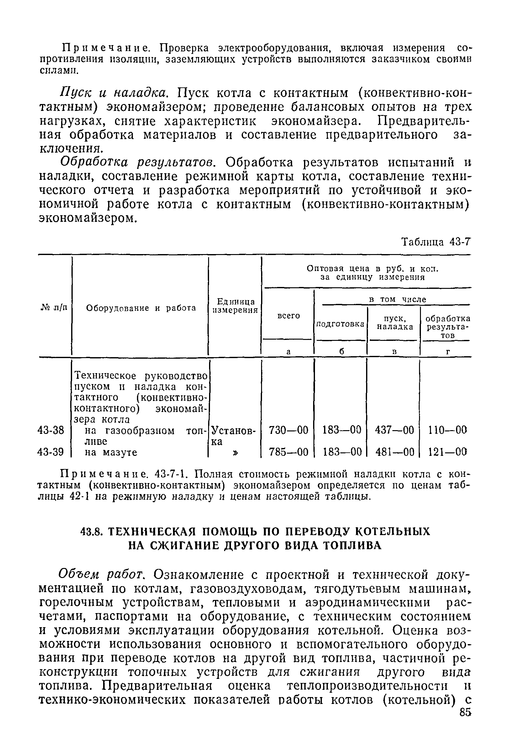 Прейскурант 26-05-204-01