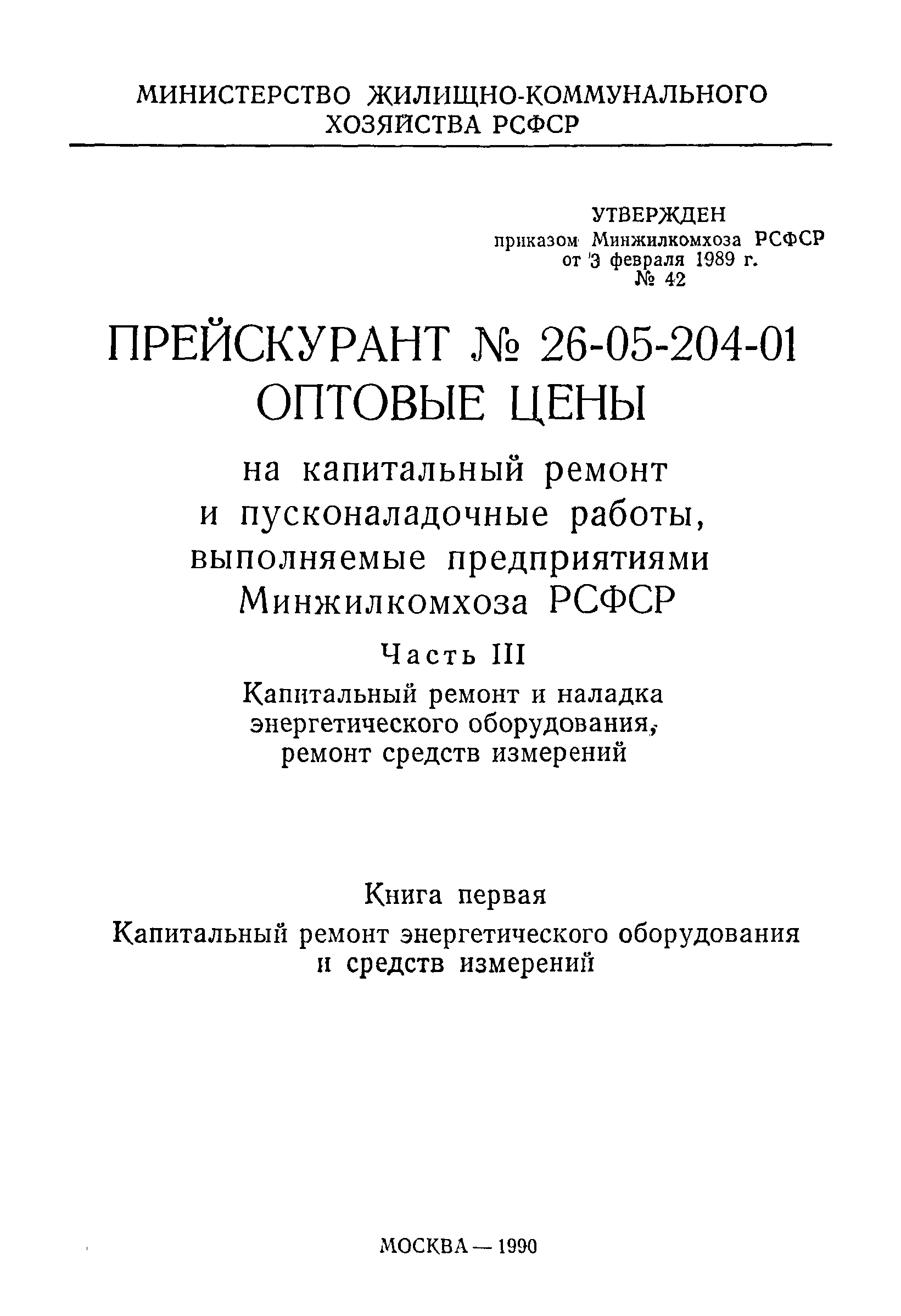 Прейскурант 26-05-204-01