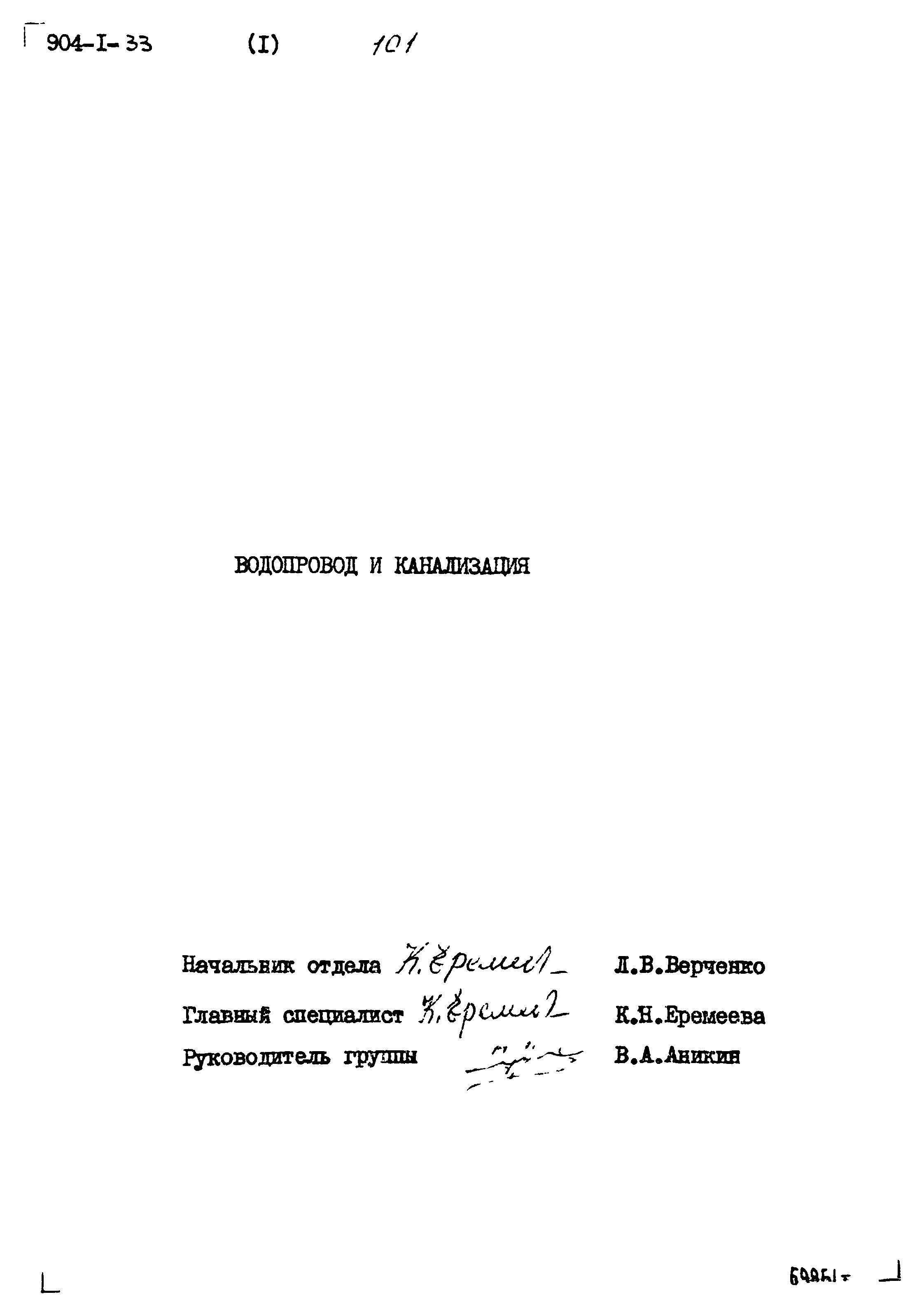 Типовой проект 904-1-33