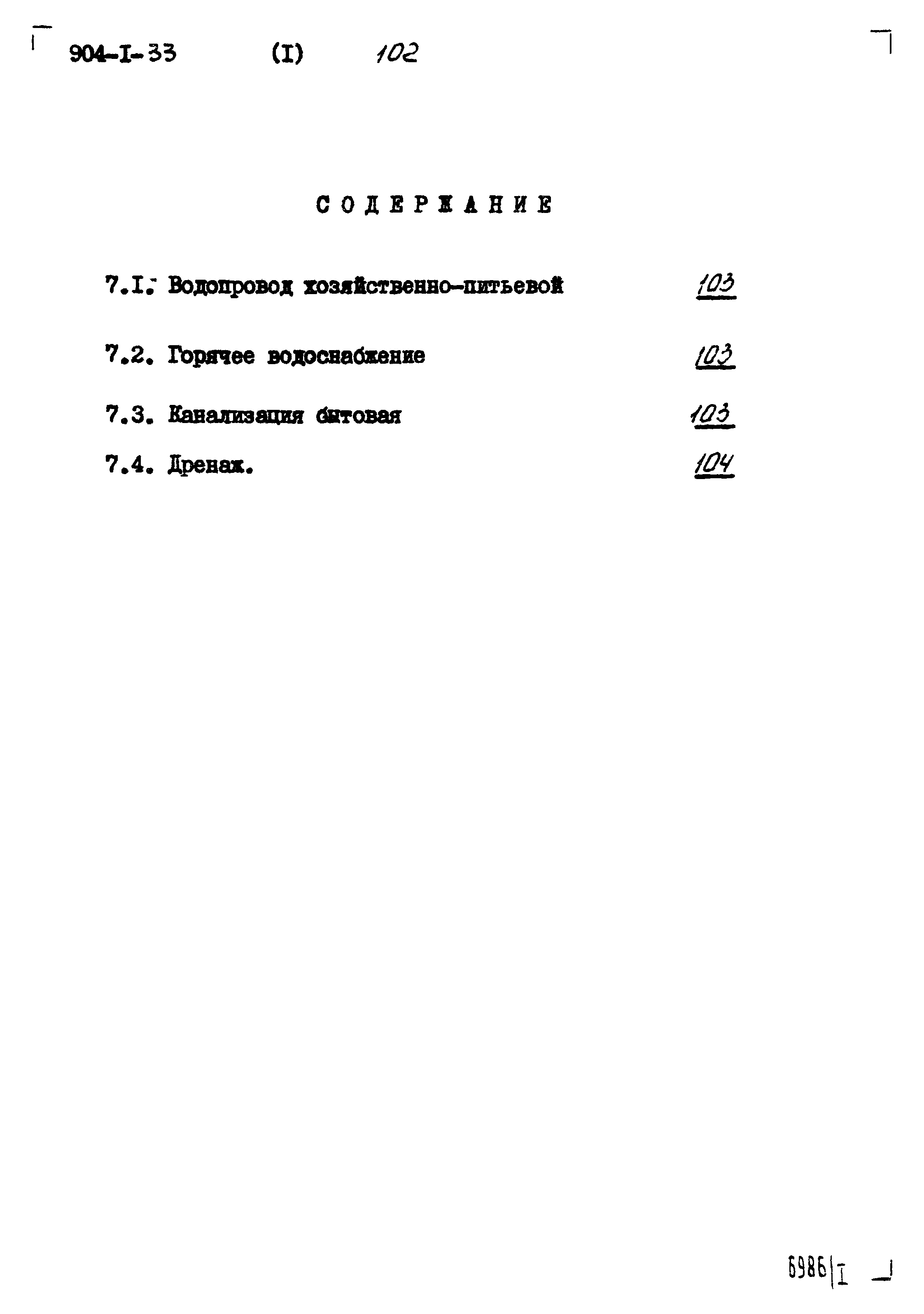 Типовой проект 904-1-33