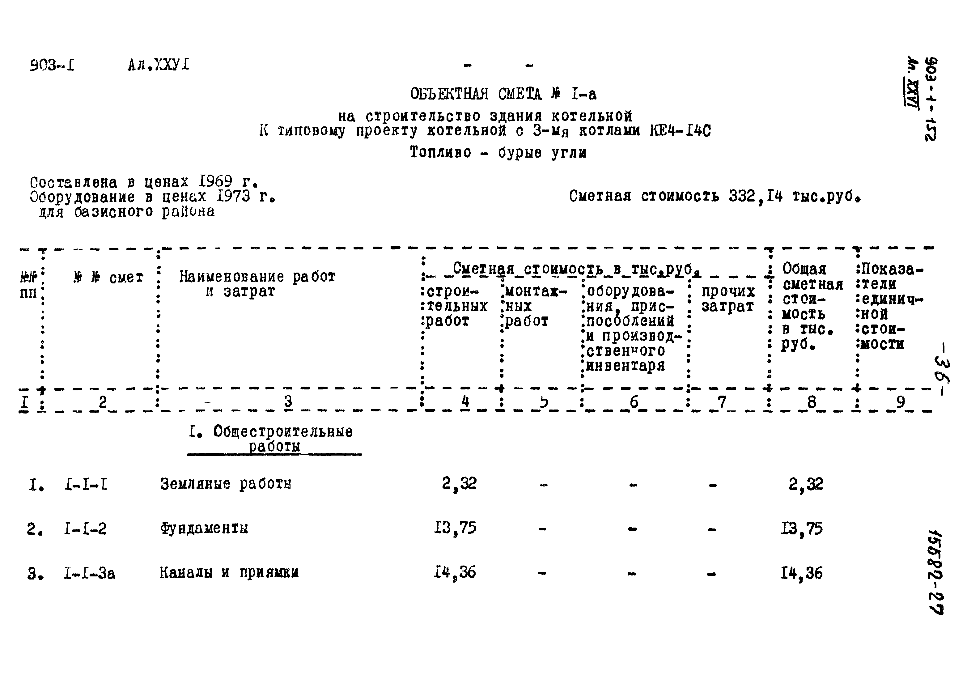 Типовой проект 903-1-152