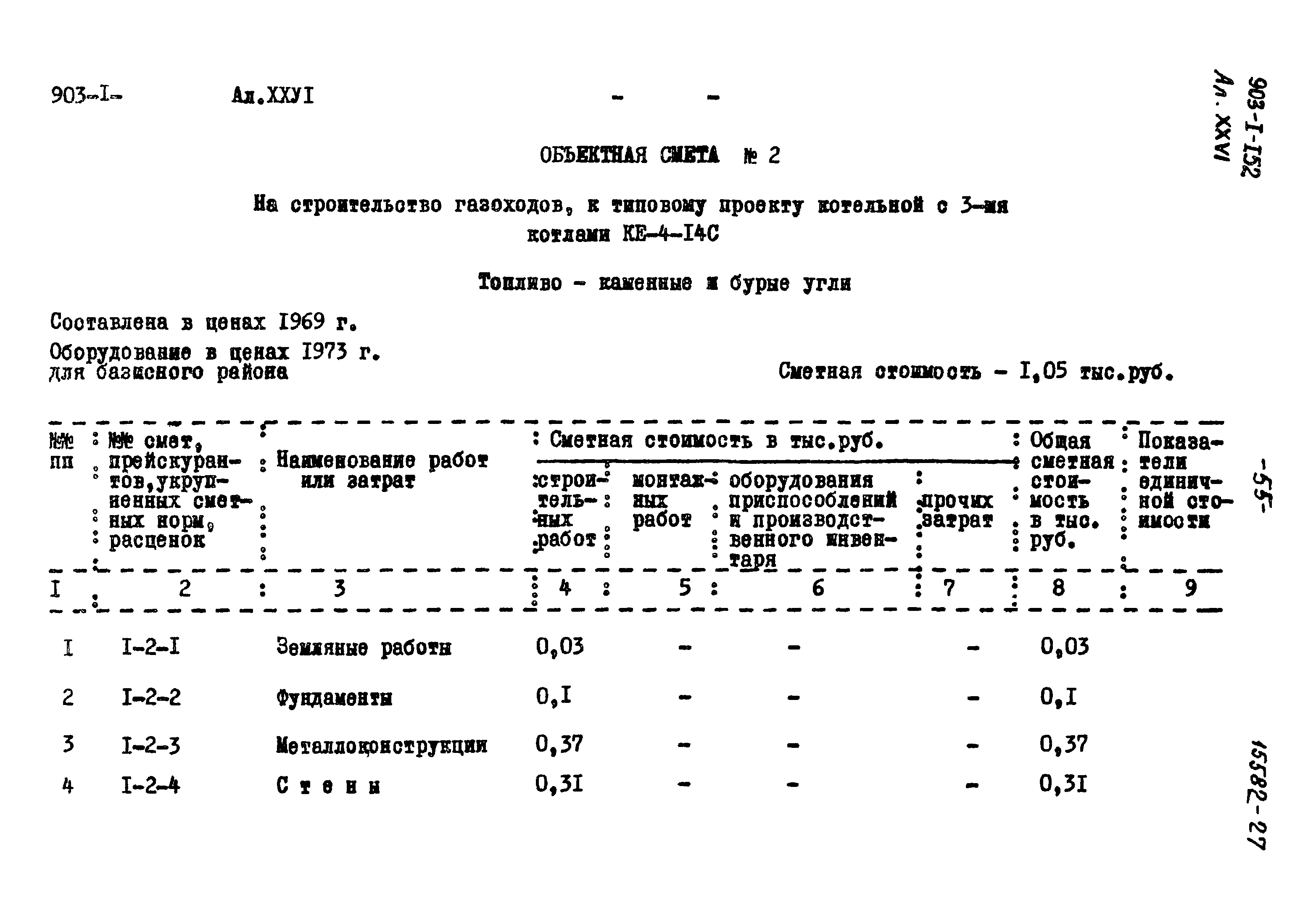 Типовой проект 903-1-152