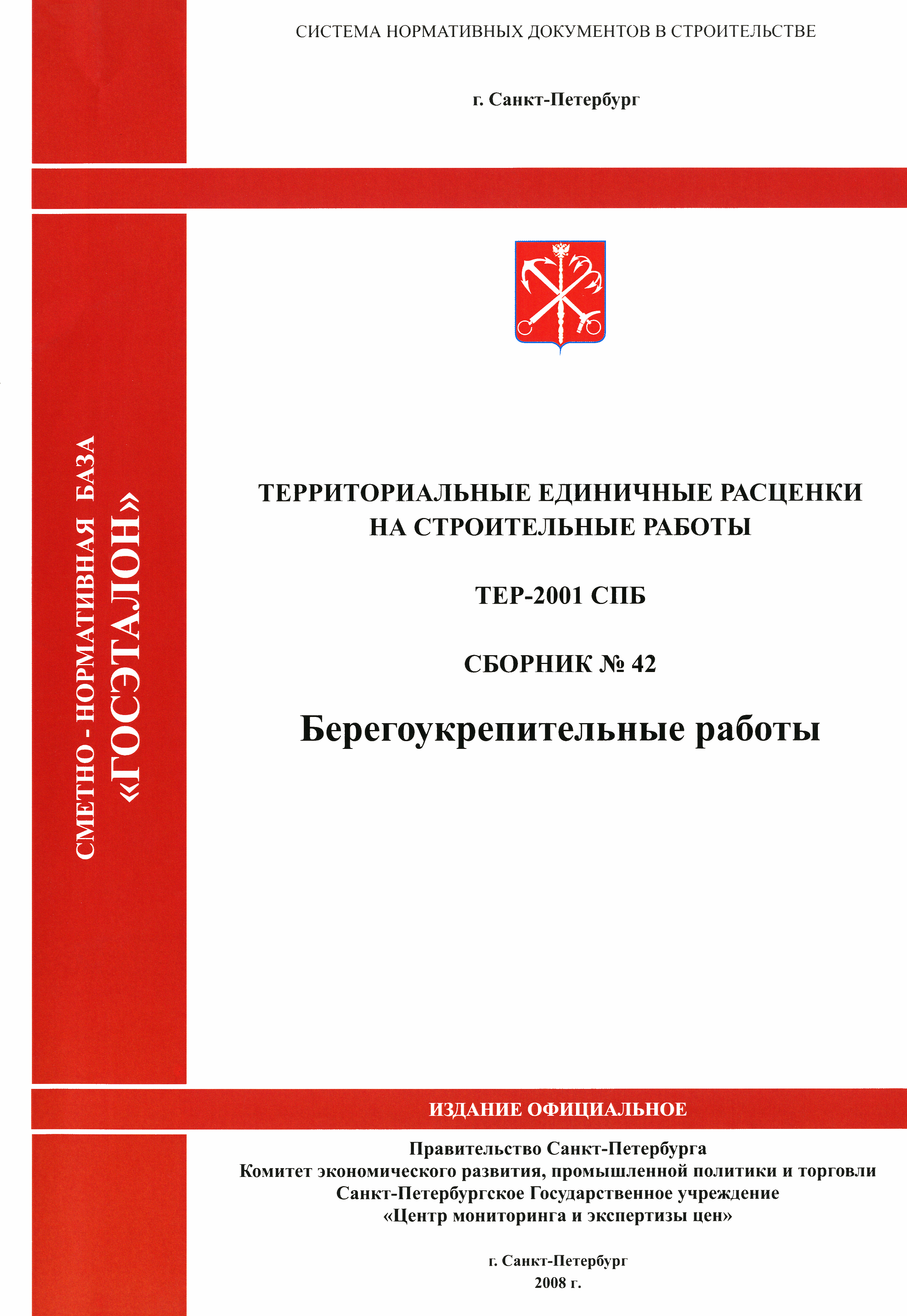 ТЕР 2001-42 СПб
