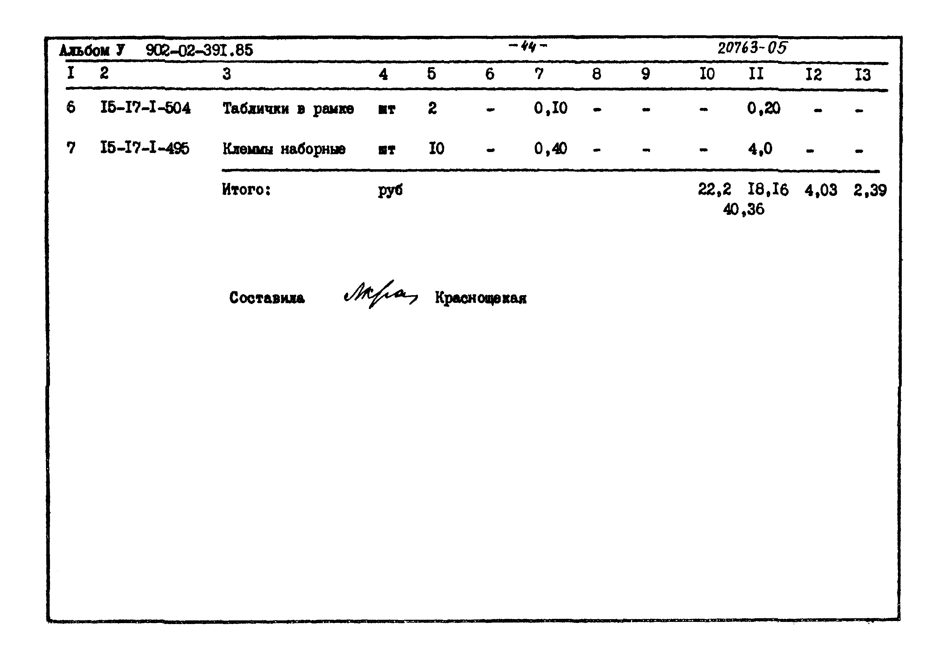 Типовые проектные решения 902-02-391.85