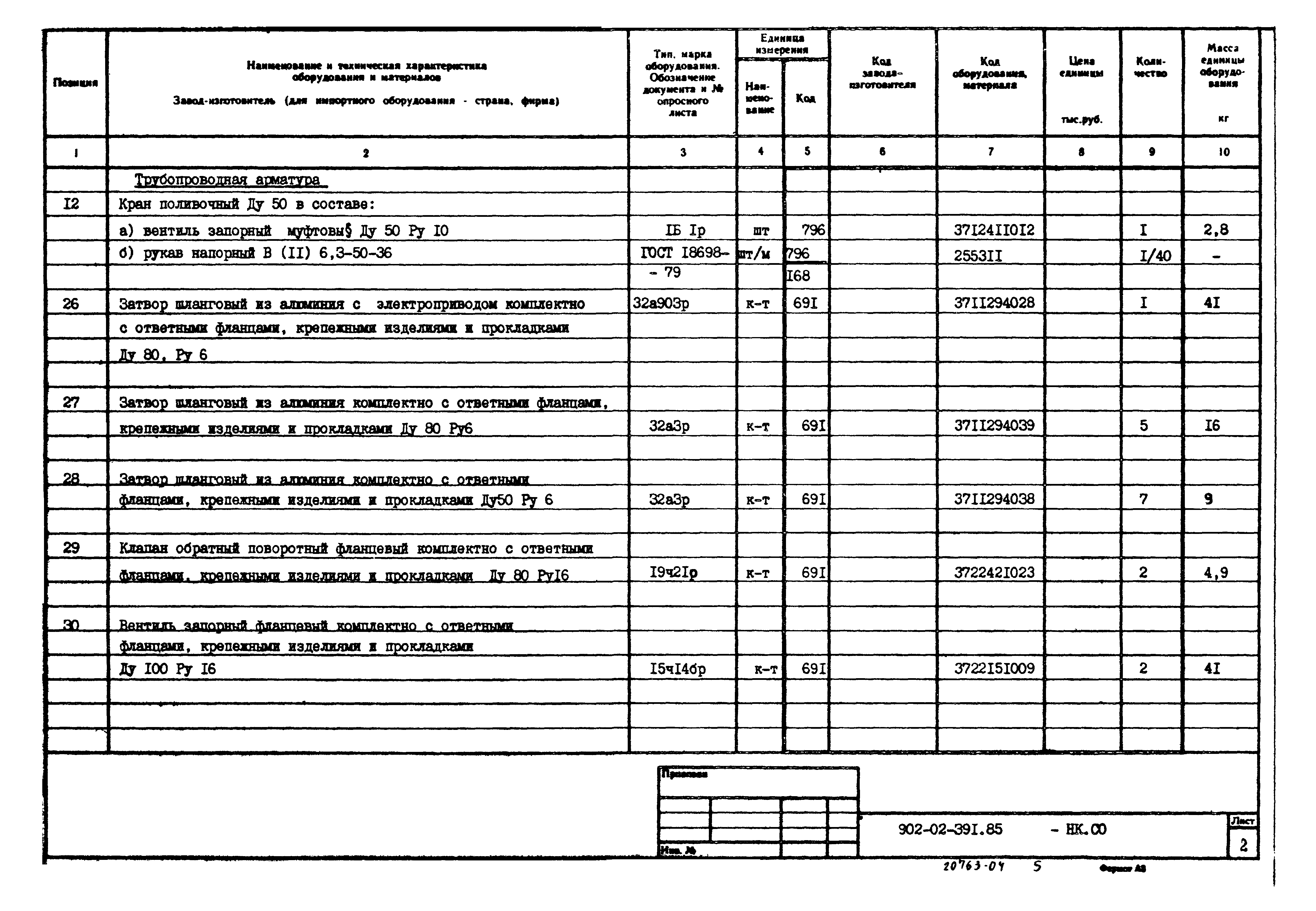 Типовые проектные решения 902-02-391.85